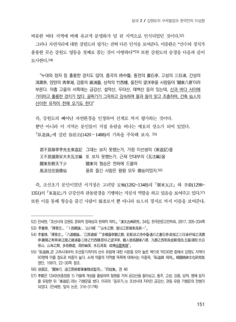 강원도에서 개화한 동아시아 팔경과 구곡전통 -소상팔경에서 관동팔경으로, 무이구곡에서 곡운구곡으로- 13페이지