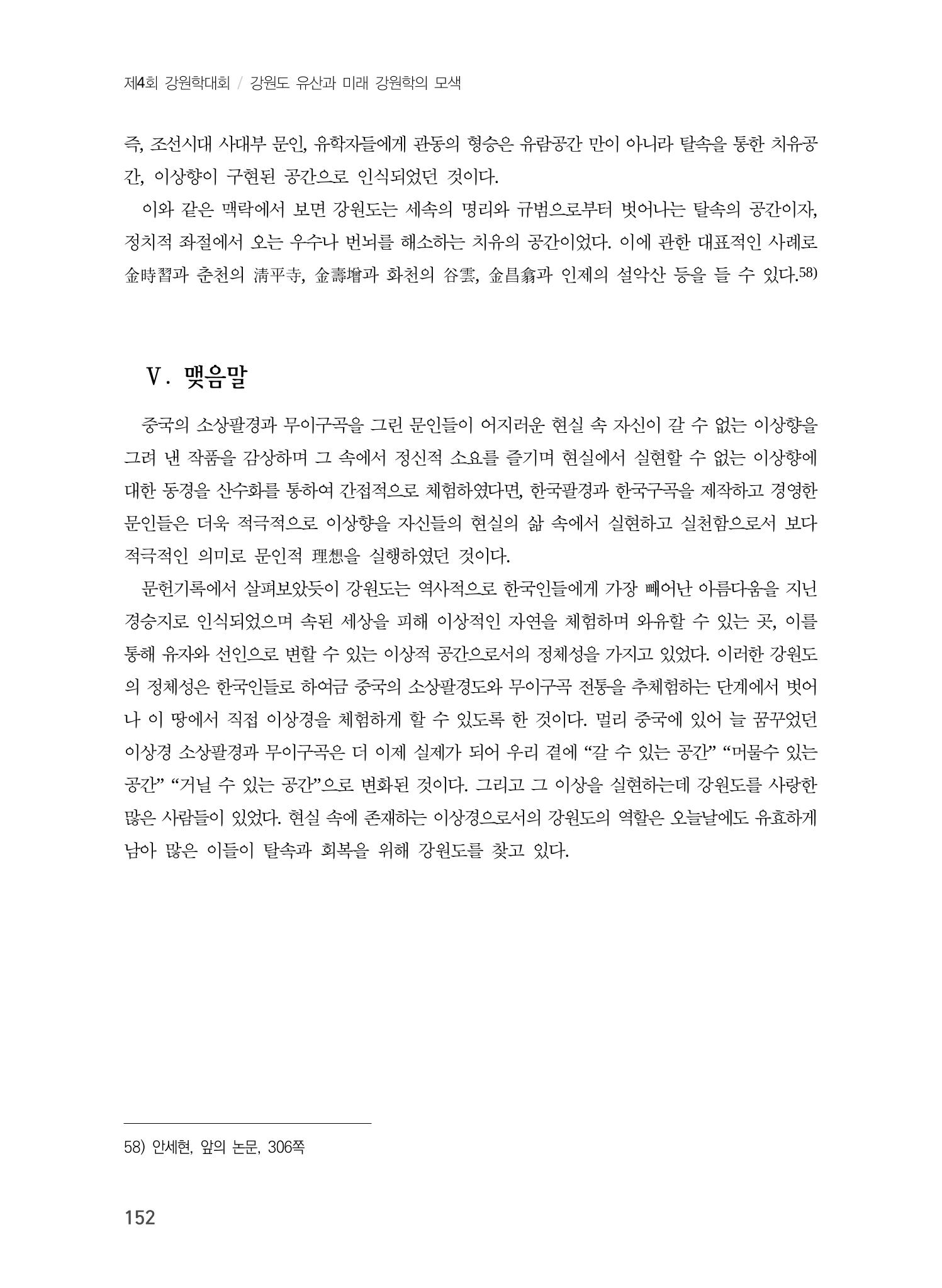 강원도에서 개화한 동아시아 팔경과 구곡전통 -소상팔경에서 관동팔경으로, 무이구곡에서 곡운구곡으로- 14페이지