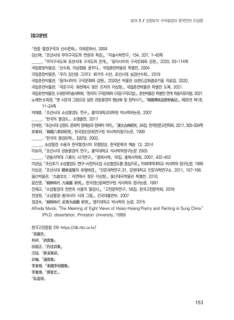 강원도에서 개화한 동아시아 팔경과 구곡전통 -소상팔경에서 관동팔경으로, 무이구곡에서 곡운구곡으로- 15페이지