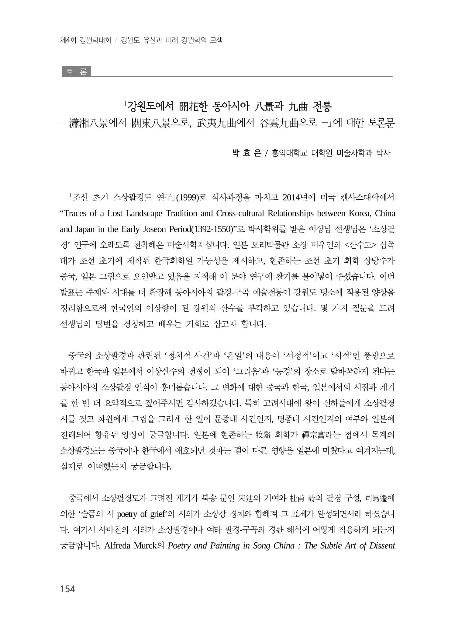강원도에서 개화한 동아시아 팔경과 구곡전통 -소상팔경에서 관동팔경으로, 무이구곡에서 곡운구곡으로- 16페이지