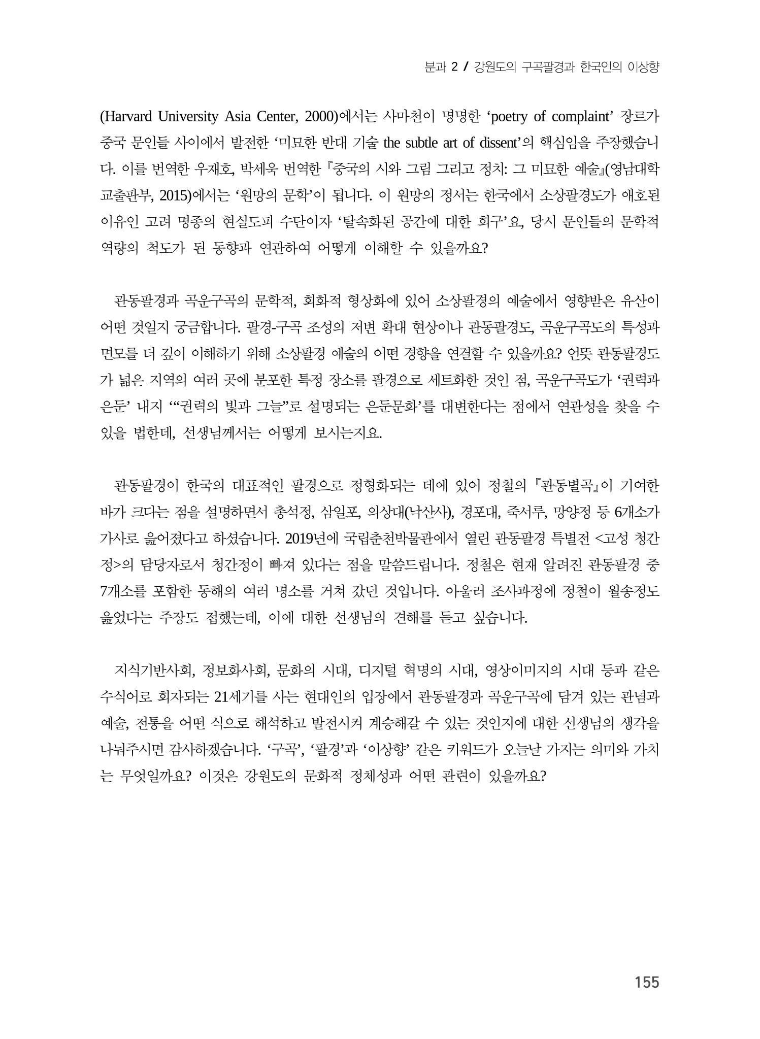 강원도에서 개화한 동아시아 팔경과 구곡전통 -소상팔경에서 관동팔경으로, 무이구곡에서 곡운구곡으로- 17페이지