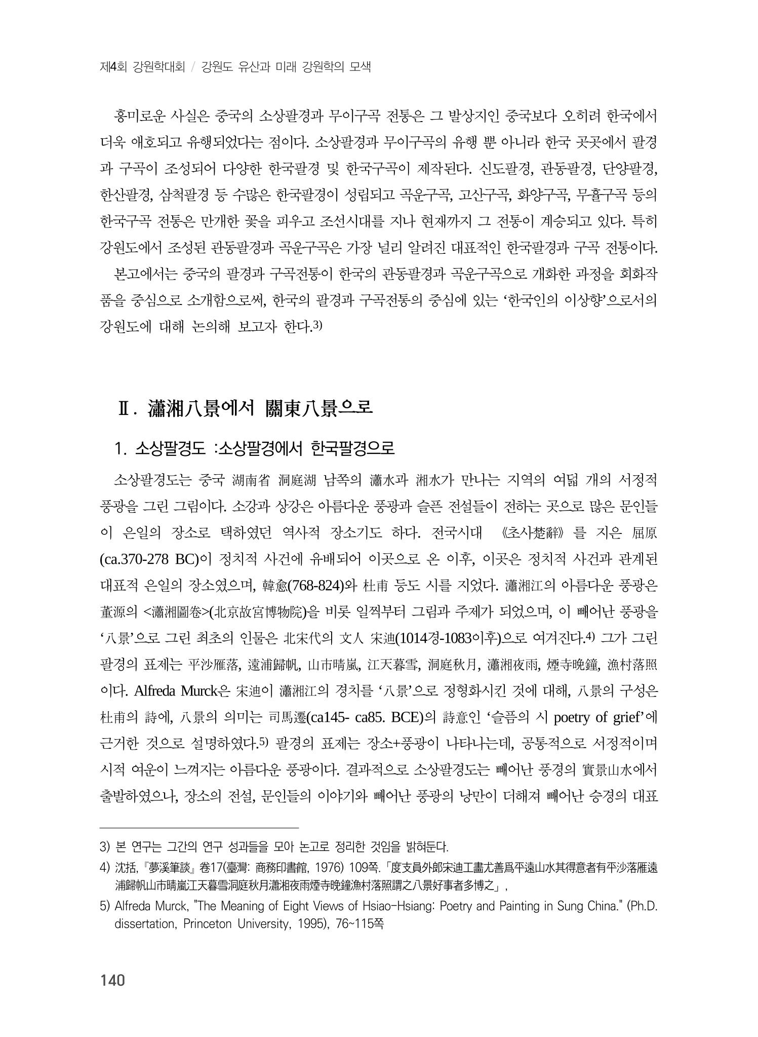 강원도에서 개화한 동아시아 팔경과 구곡전통 -소상팔경에서 관동팔경으로, 무이구곡에서 곡운구곡으로- 2페이지