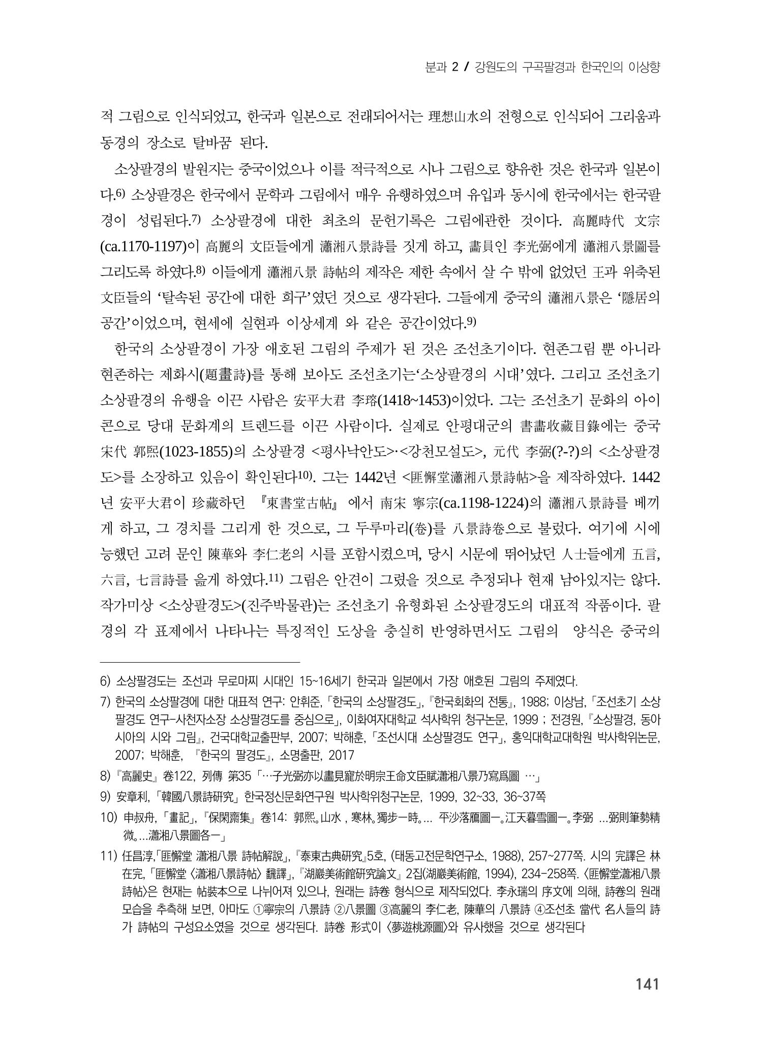 강원도에서 개화한 동아시아 팔경과 구곡전통 -소상팔경에서 관동팔경으로, 무이구곡에서 곡운구곡으로- 3페이지