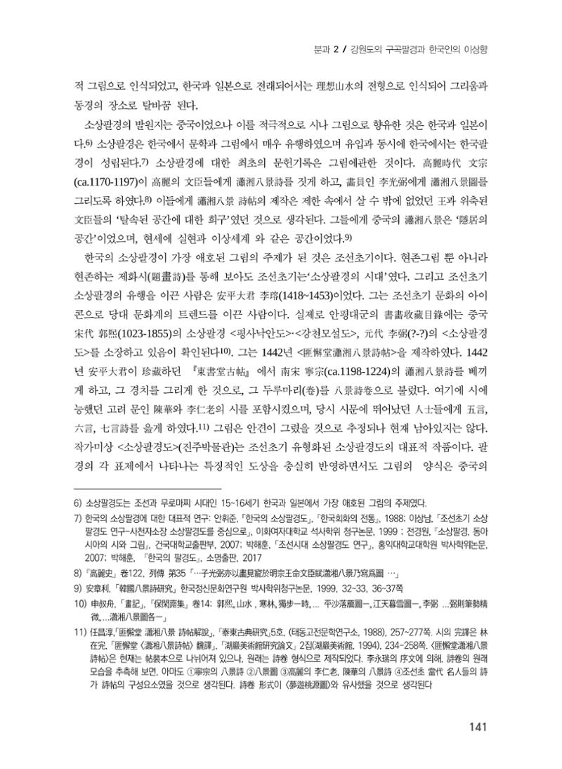 강원도에서 개화한 동아시아 팔경과 구곡전통 -소상팔경에서 관동팔경으로, 무이구곡에서 곡운구곡으로- 3페이지