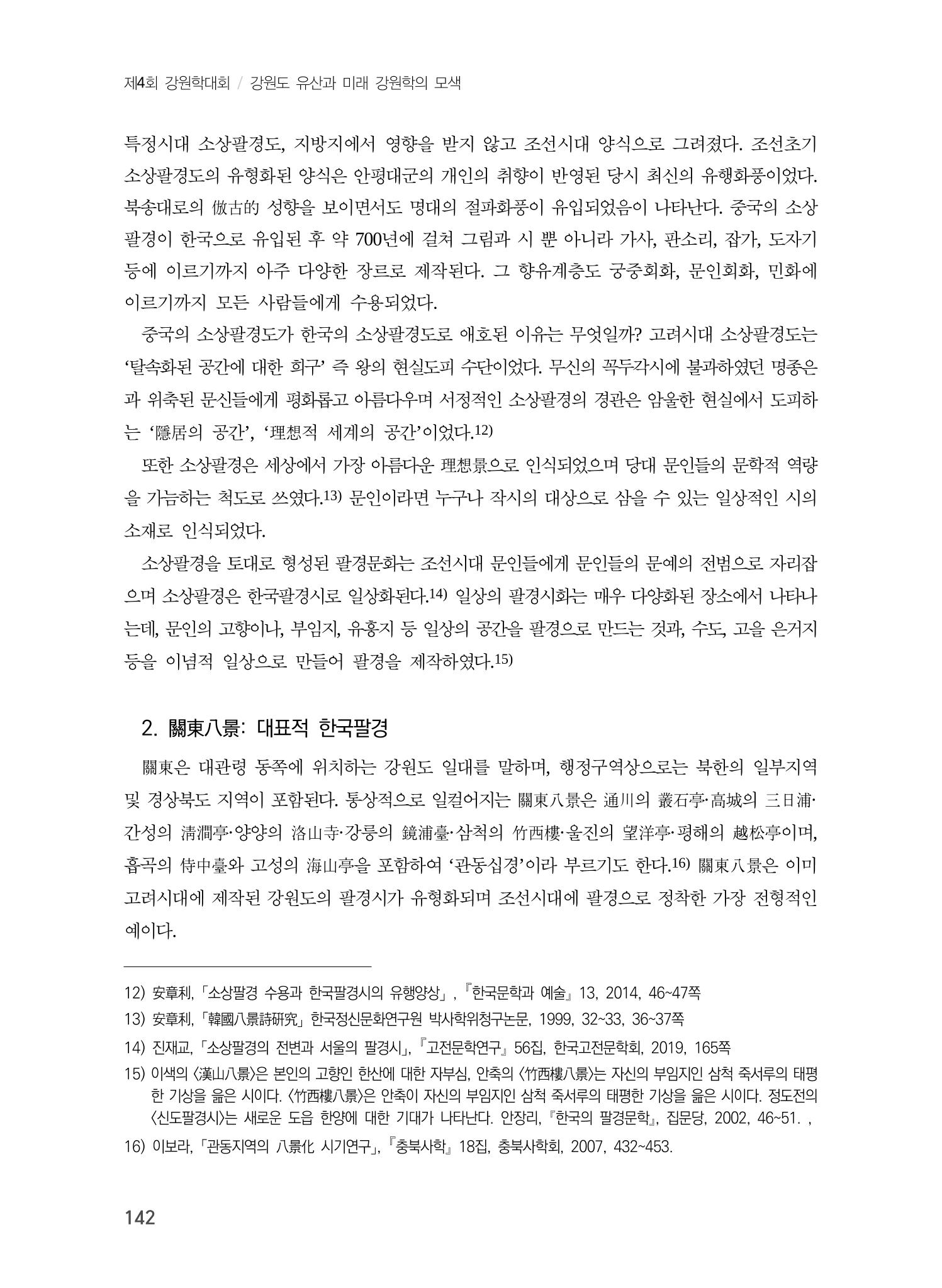 강원도에서 개화한 동아시아 팔경과 구곡전통 -소상팔경에서 관동팔경으로, 무이구곡에서 곡운구곡으로- 4페이지