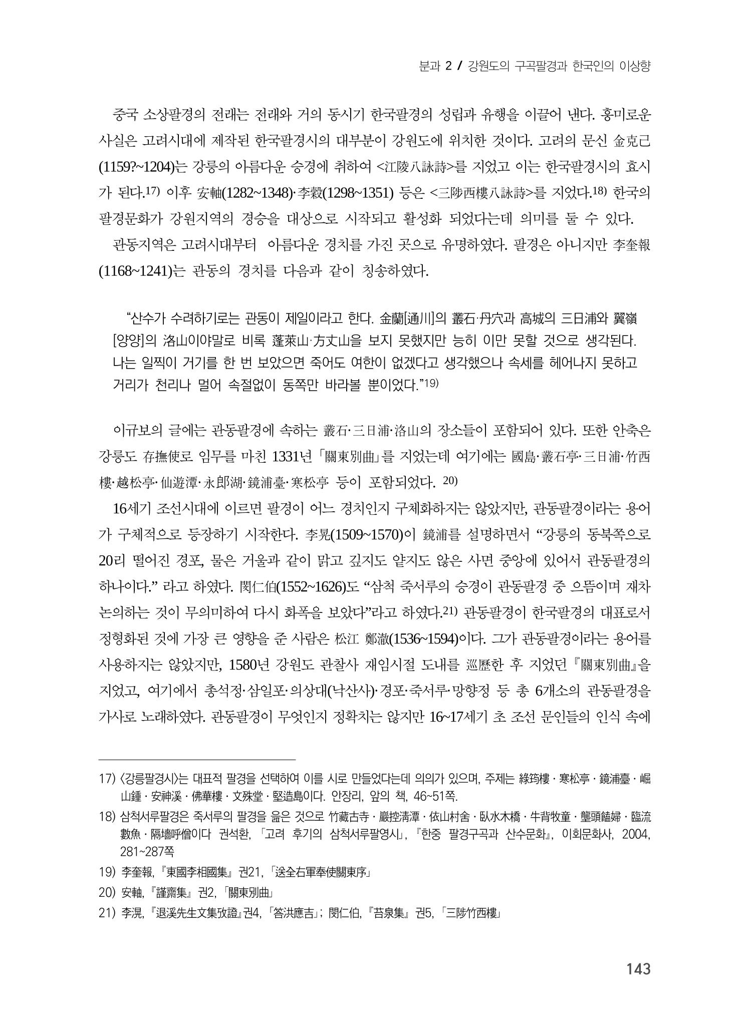 강원도에서 개화한 동아시아 팔경과 구곡전통 -소상팔경에서 관동팔경으로, 무이구곡에서 곡운구곡으로- 5페이지
