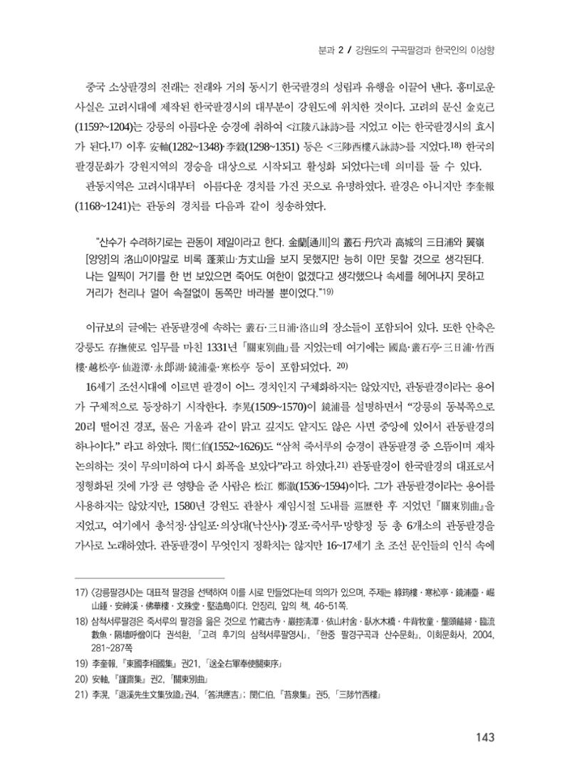강원도에서 개화한 동아시아 팔경과 구곡전통 -소상팔경에서 관동팔경으로, 무이구곡에서 곡운구곡으로- 5페이지