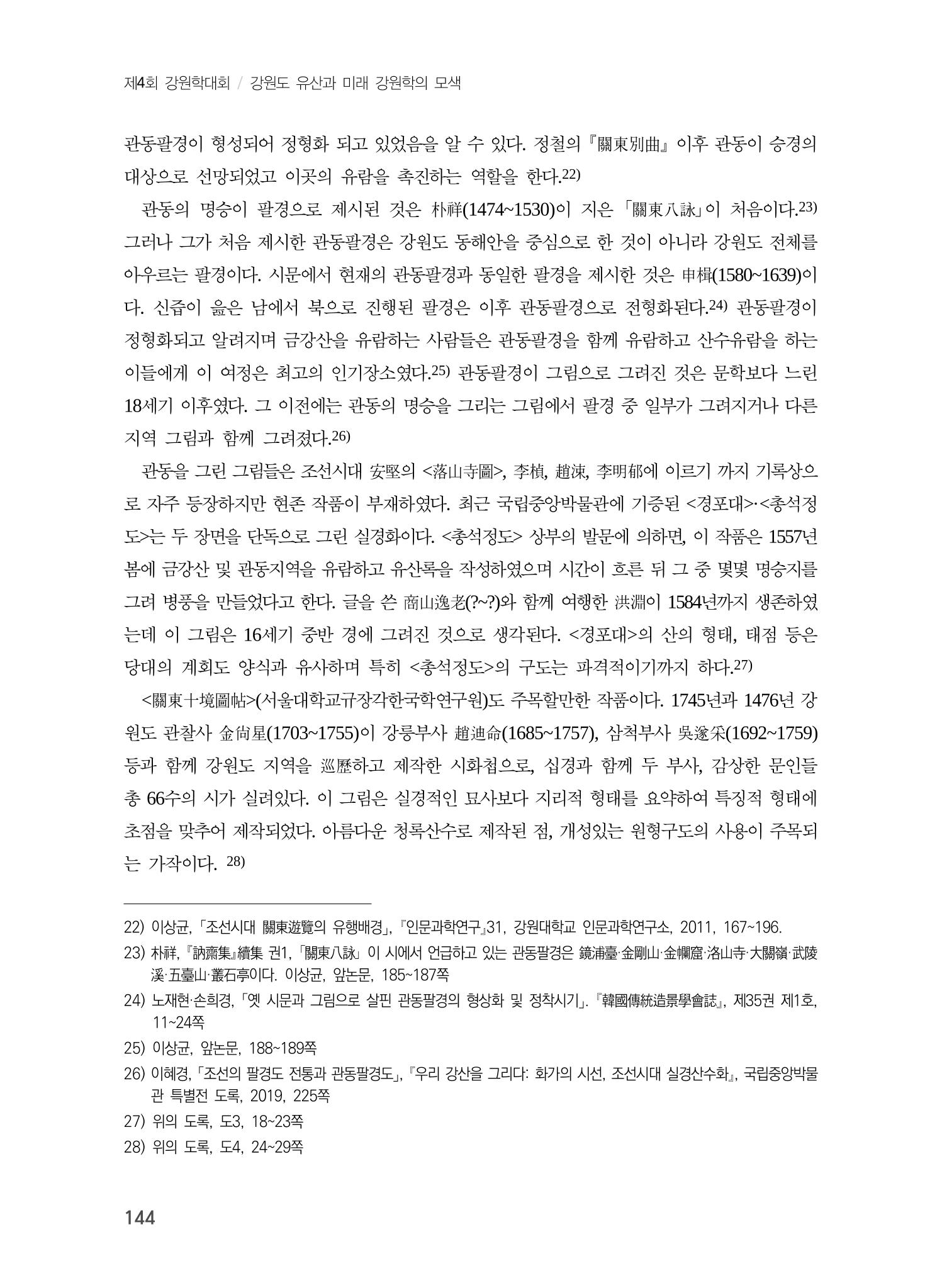 강원도에서 개화한 동아시아 팔경과 구곡전통 -소상팔경에서 관동팔경으로, 무이구곡에서 곡운구곡으로- 6페이지