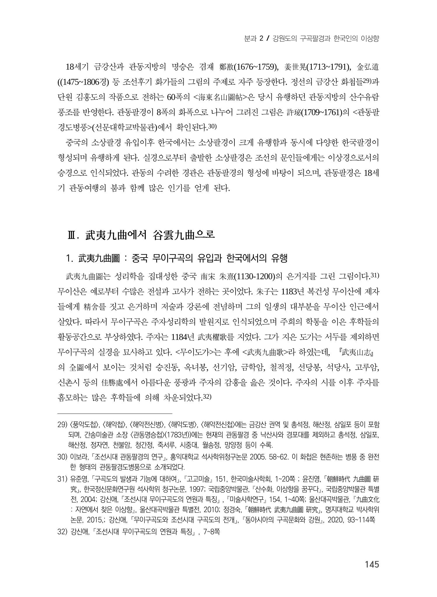 강원도에서 개화한 동아시아 팔경과 구곡전통 -소상팔경에서 관동팔경으로, 무이구곡에서 곡운구곡으로- 7페이지