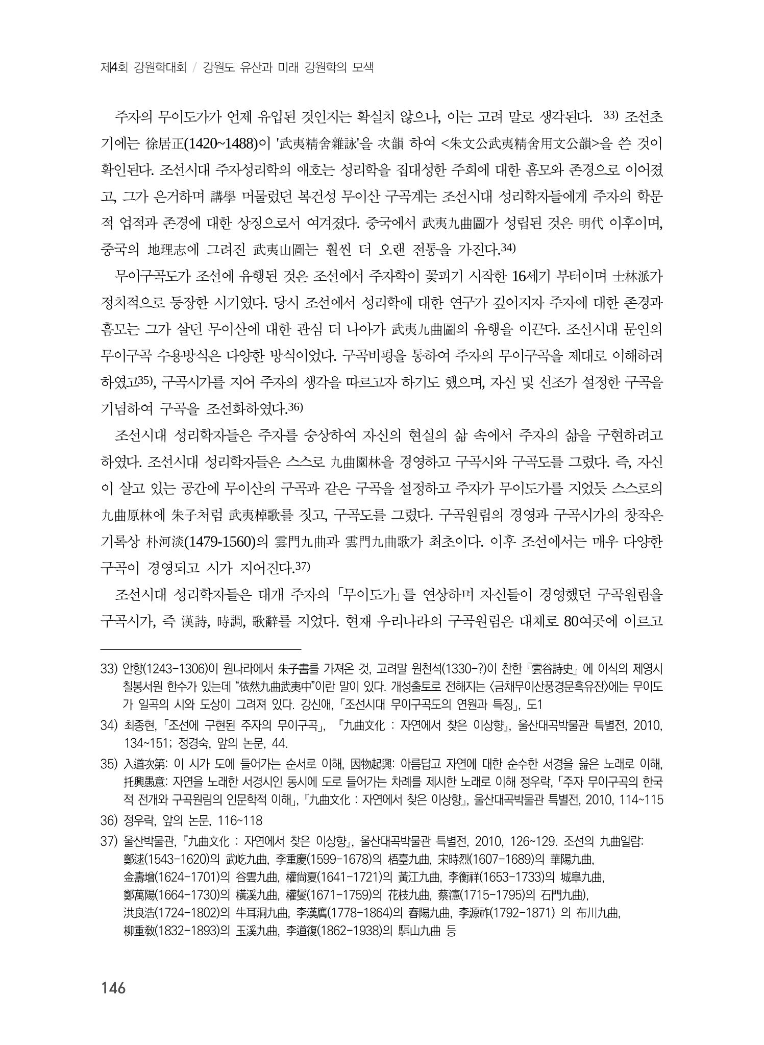 강원도에서 개화한 동아시아 팔경과 구곡전통 -소상팔경에서 관동팔경으로, 무이구곡에서 곡운구곡으로- 8페이지
