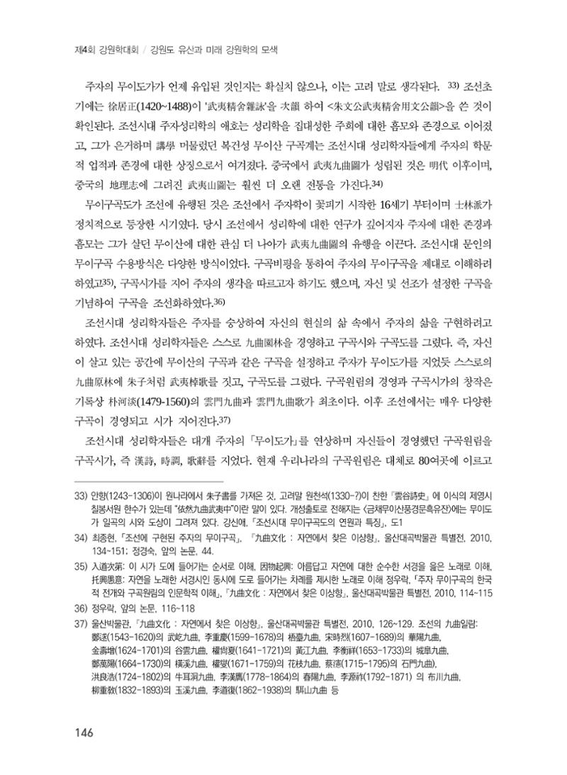 강원도에서 개화한 동아시아 팔경과 구곡전통 -소상팔경에서 관동팔경으로, 무이구곡에서 곡운구곡으로- 8페이지