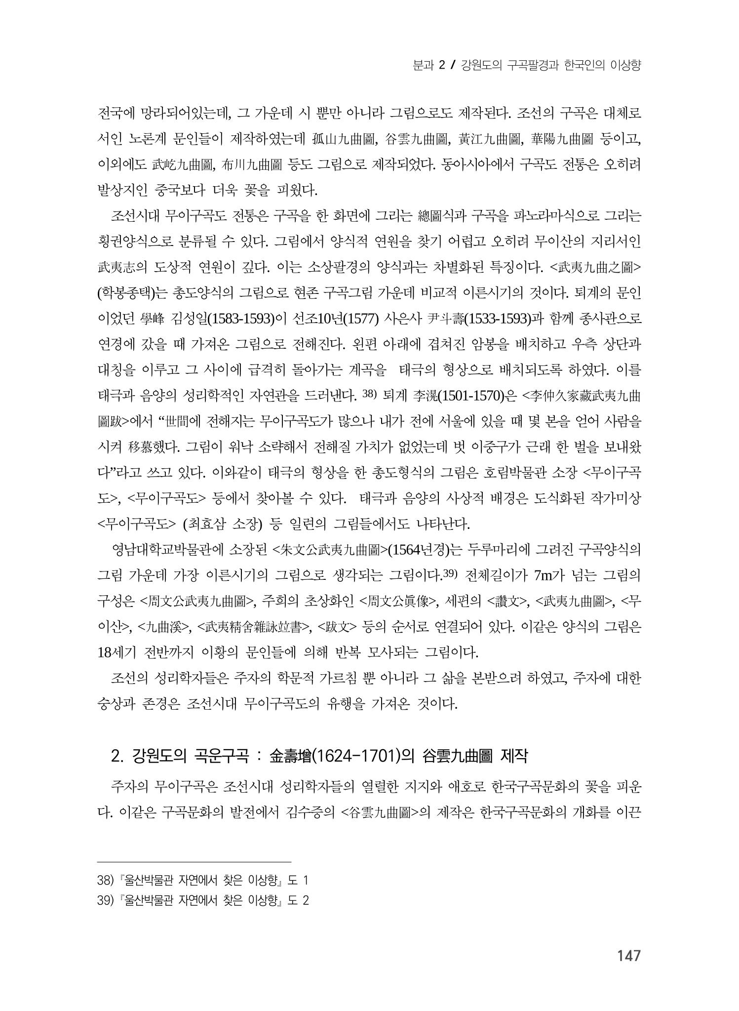 강원도에서 개화한 동아시아 팔경과 구곡전통 -소상팔경에서 관동팔경으로, 무이구곡에서 곡운구곡으로- 9페이지