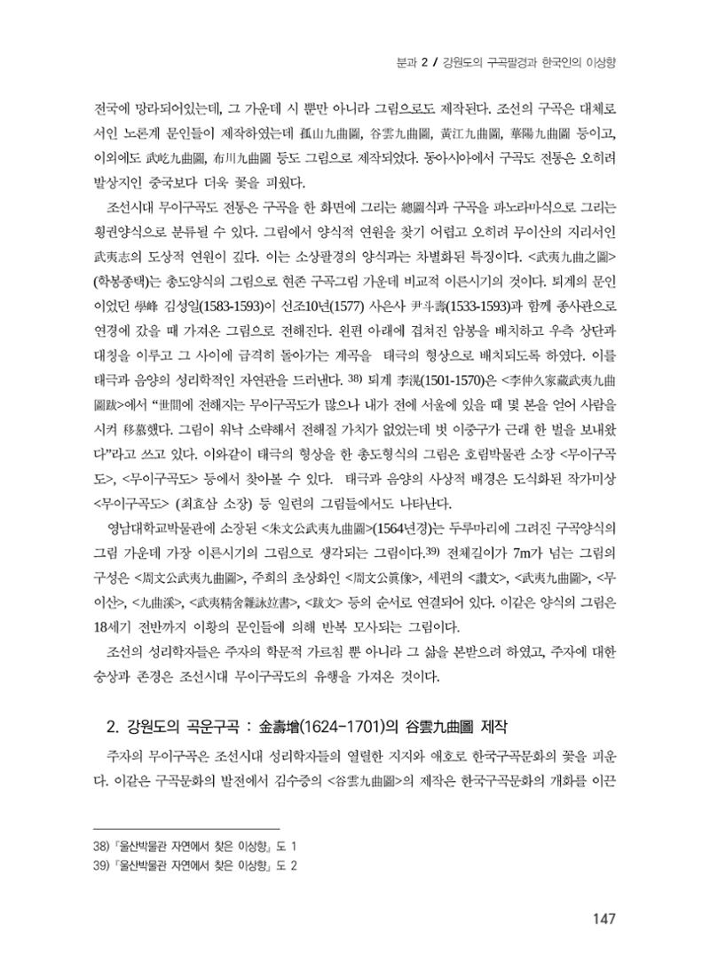 강원도에서 개화한 동아시아 팔경과 구곡전통 -소상팔경에서 관동팔경으로, 무이구곡에서 곡운구곡으로- 9페이지