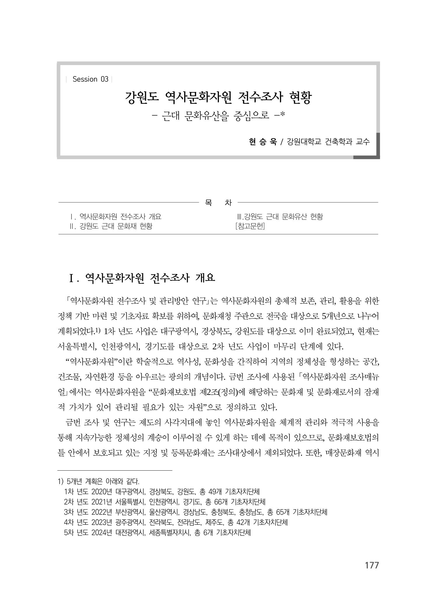 강원도 역사문화자원 전수조사 현황 -근대 문화유산을 중심으로- 1페이지