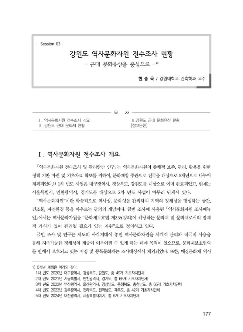 강원도 역사문화자원 전수조사 현황 -근대 문화유산을 중심으로- 1페이지