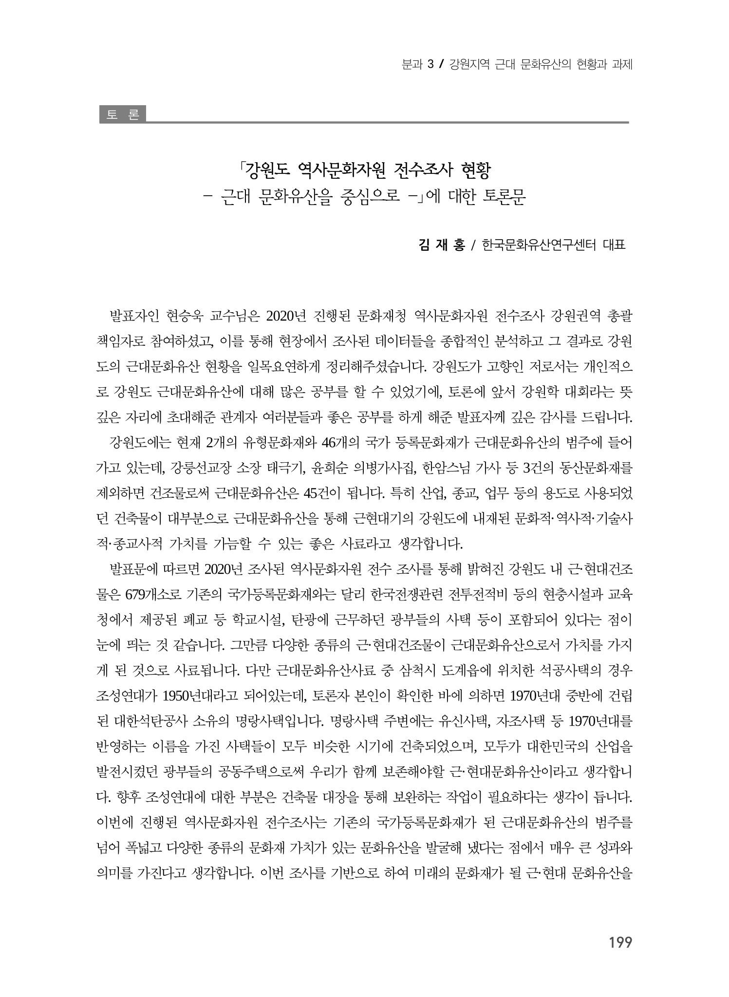 강원도 역사문화자원 전수조사 현황 -근대 문화유산을 중심으로- 23페이지