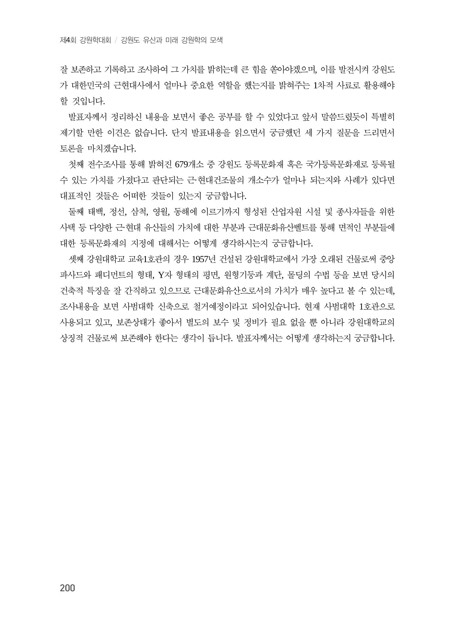 강원도 역사문화자원 전수조사 현황 -근대 문화유산을 중심으로- 24페이지