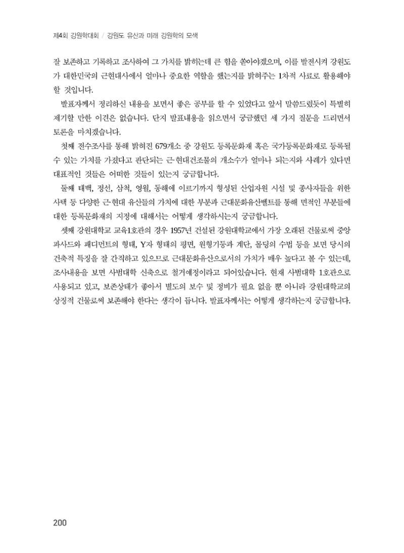 강원도 역사문화자원 전수조사 현황 -근대 문화유산을 중심으로- 24페이지