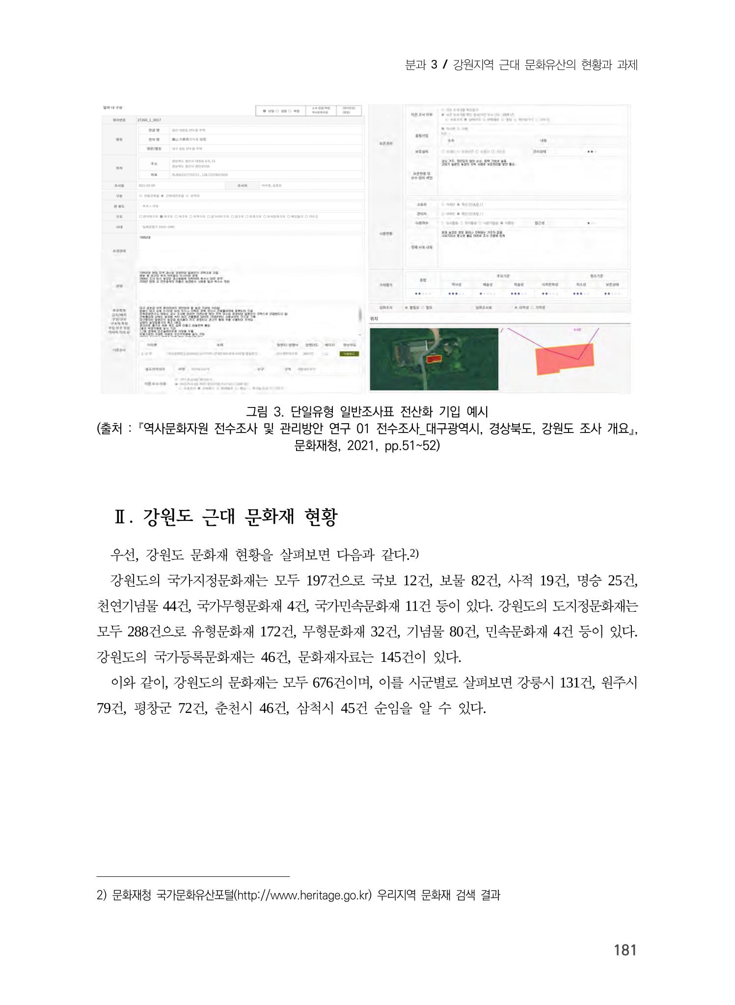 강원도 역사문화자원 전수조사 현황 -근대 문화유산을 중심으로- 5페이지