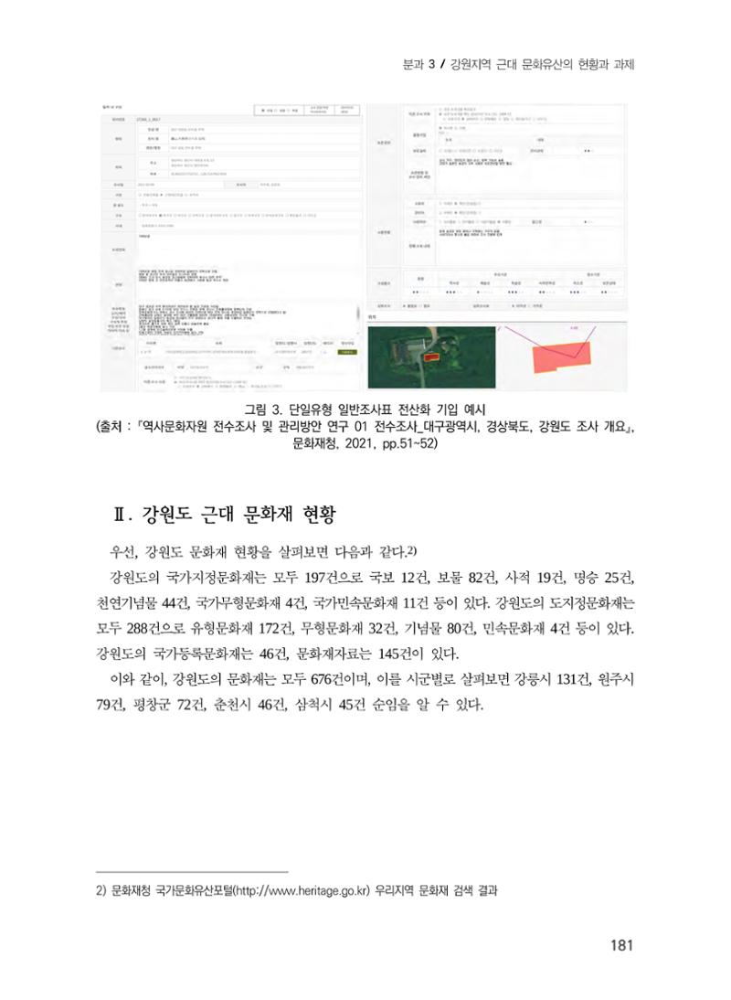 강원도 역사문화자원 전수조사 현황 -근대 문화유산을 중심으로- 5페이지