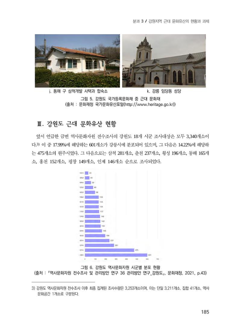 강원도 역사문화자원 전수조사 현황 -근대 문화유산을 중심으로- 9페이지