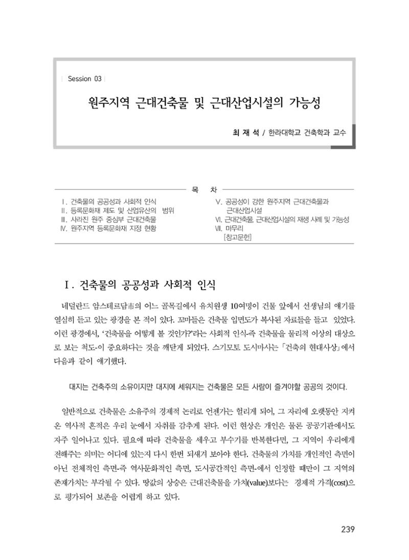 원주지역 근대건축물 및 근대산업시설의 가능성 1페이지