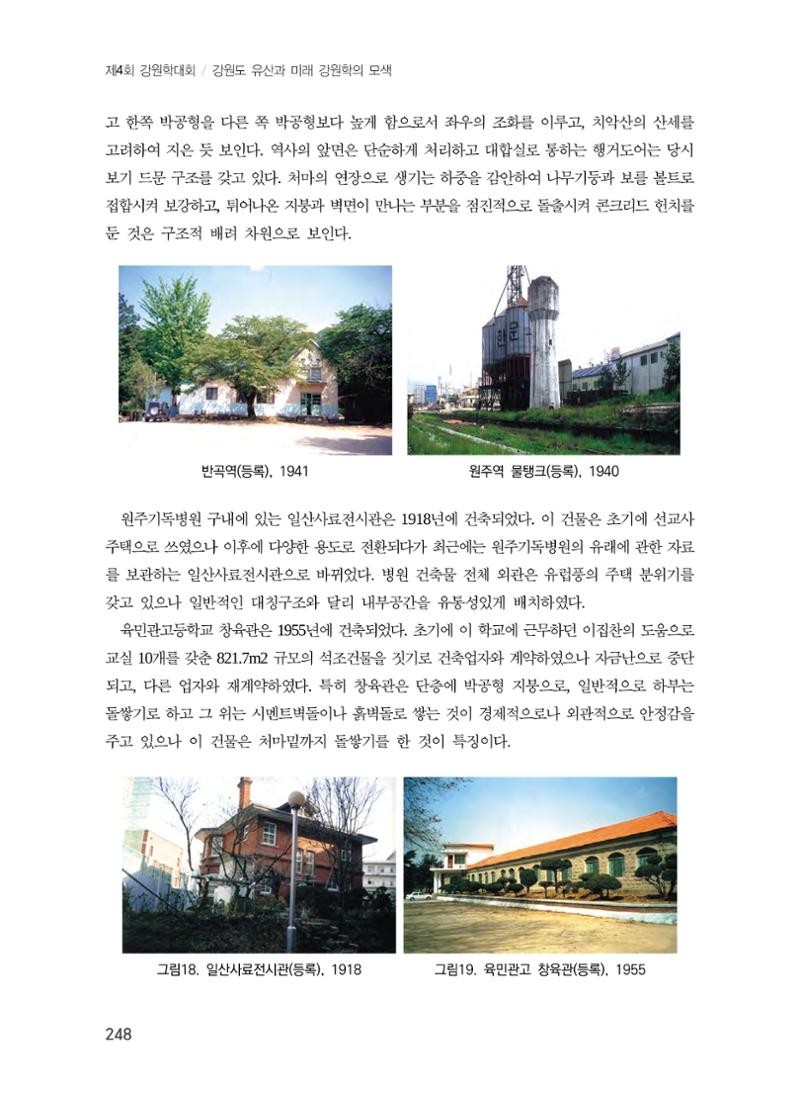 원주지역 근대건축물 및 근대산업시설의 가능성 10페이지