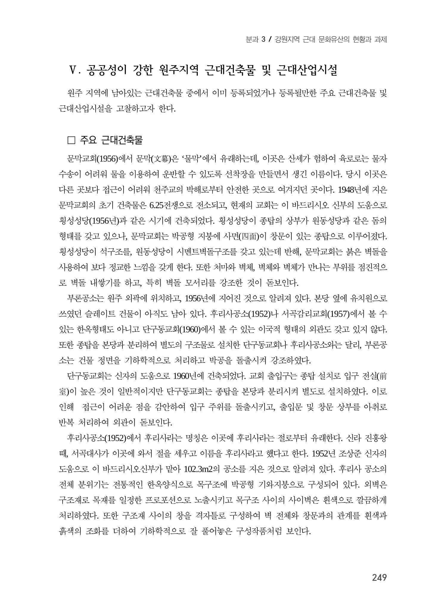 원주지역 근대건축물 및 근대산업시설의 가능성 11페이지