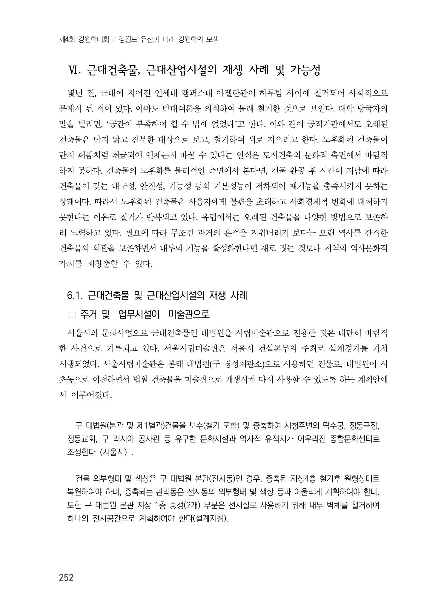 원주지역 근대건축물 및 근대산업시설의 가능성 14페이지