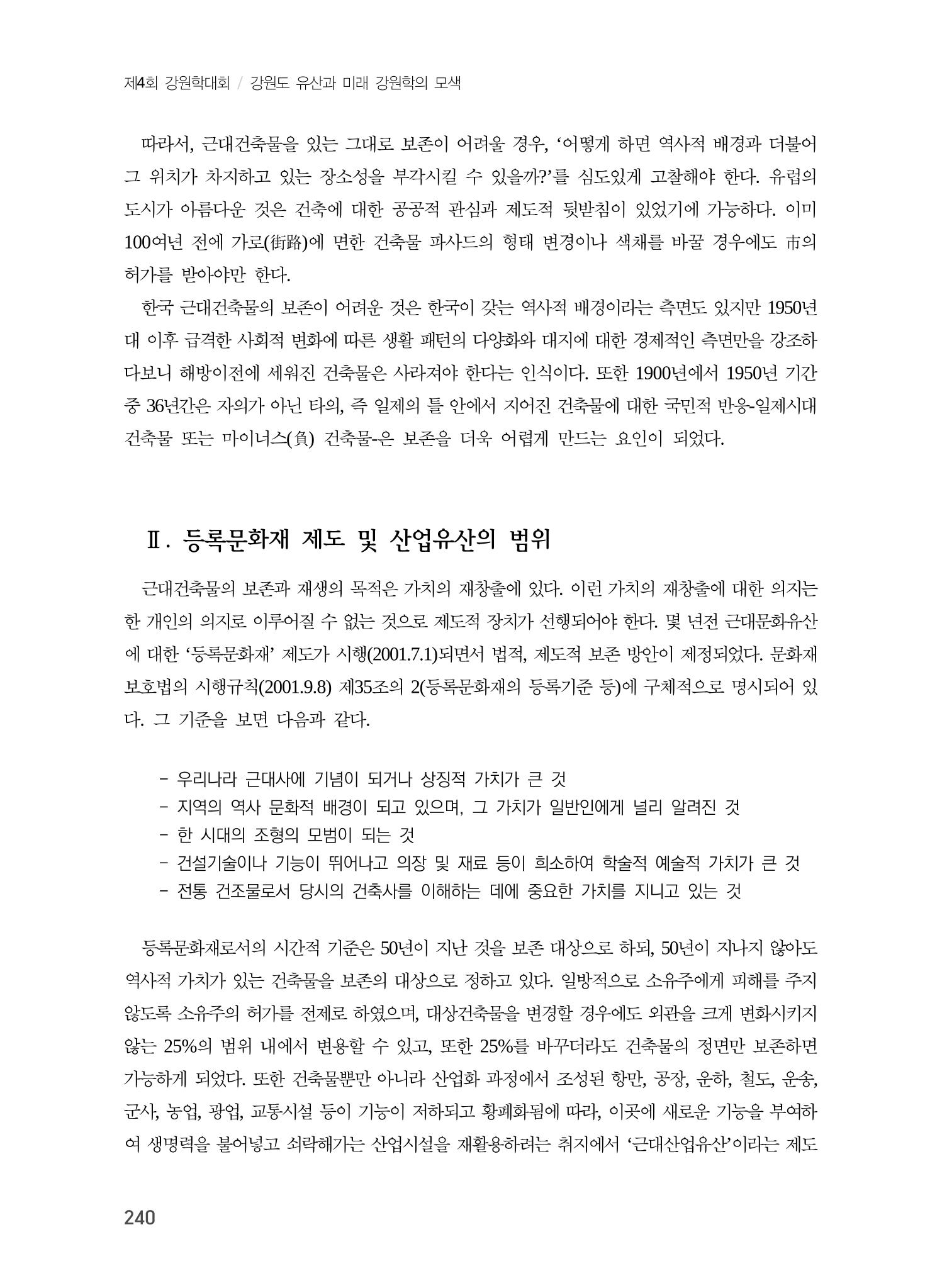 원주지역 근대건축물 및 근대산업시설의 가능성 2페이지