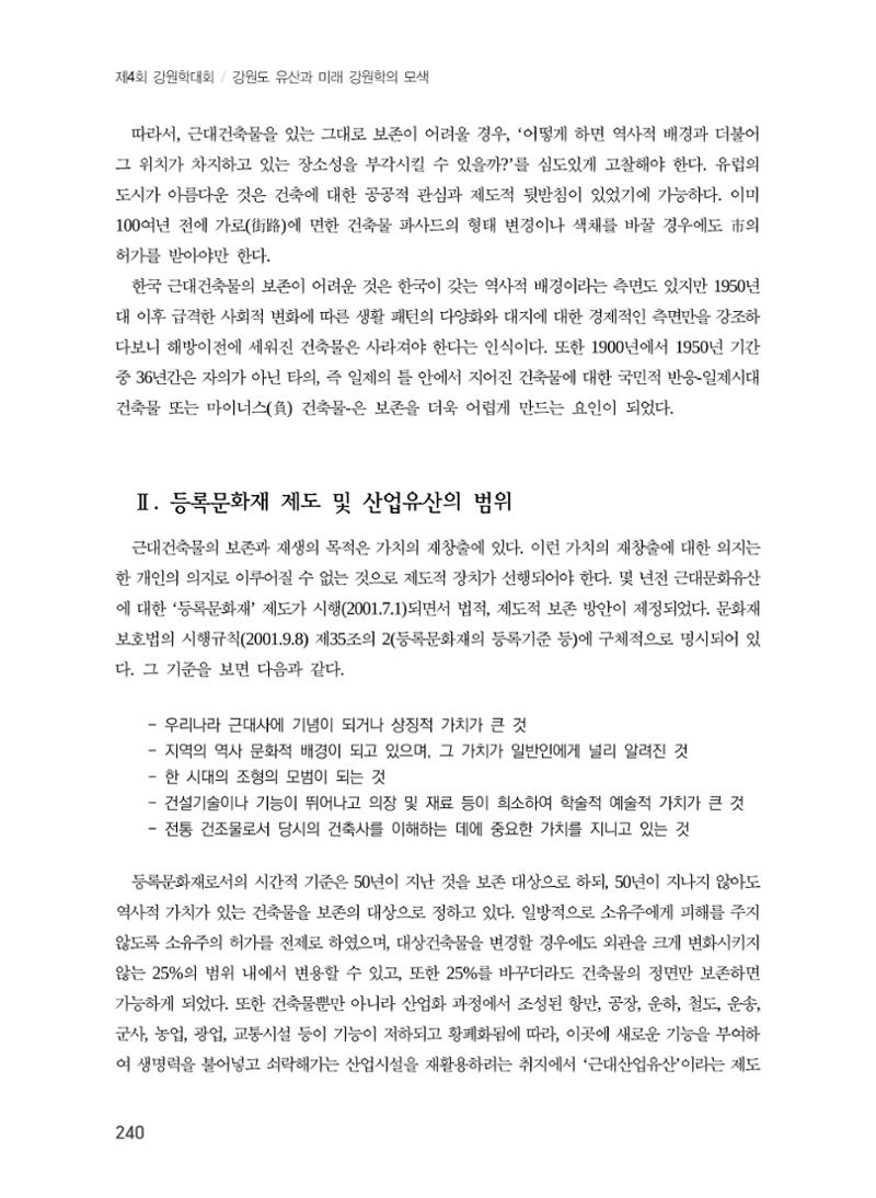 원주지역 근대건축물 및 근대산업시설의 가능성 2페이지