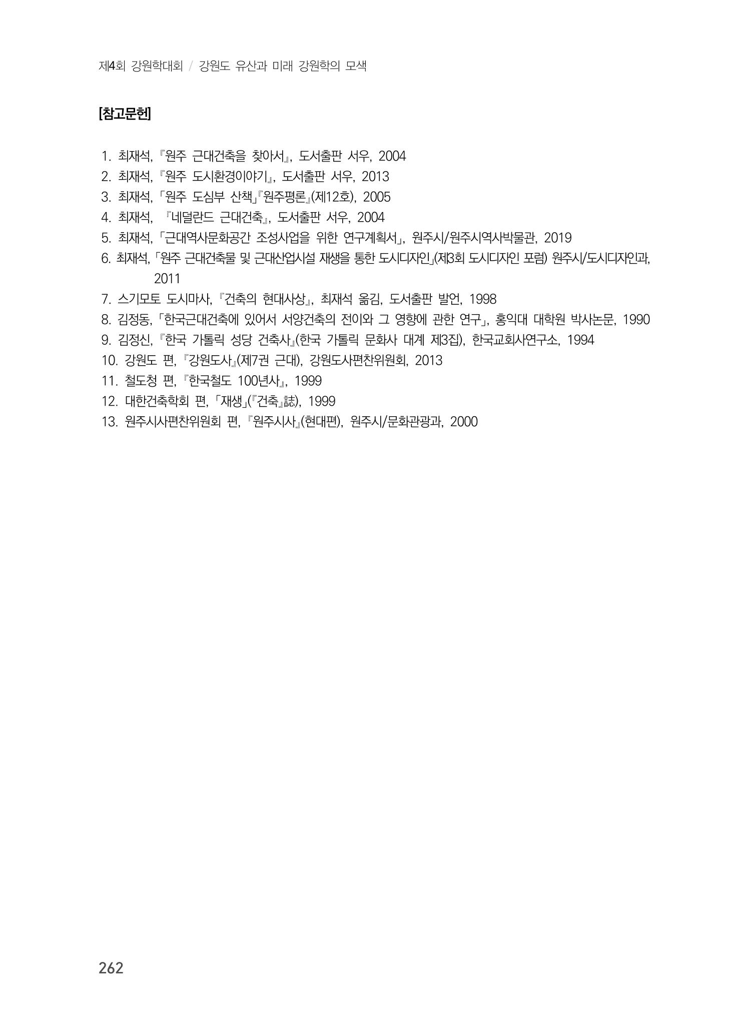 원주지역 근대건축물 및 근대산업시설의 가능성 24페이지
