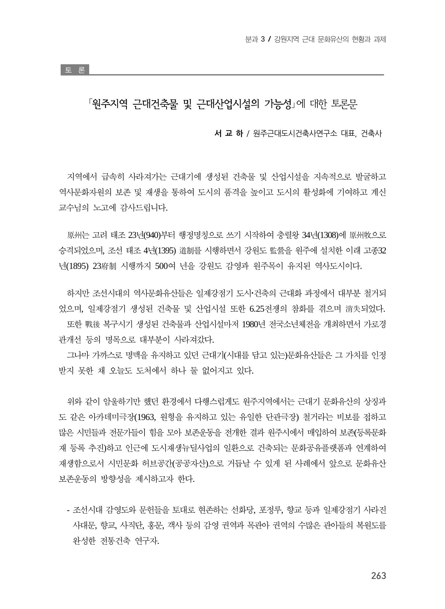 원주지역 근대건축물 및 근대산업시설의 가능성 25페이지