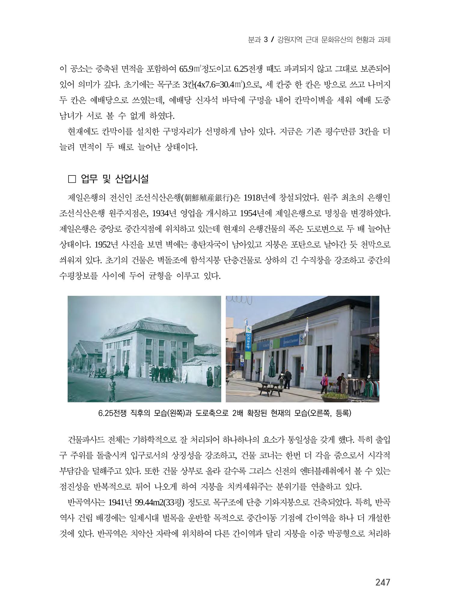 원주지역 근대건축물 및 근대산업시설의 가능성 9페이지