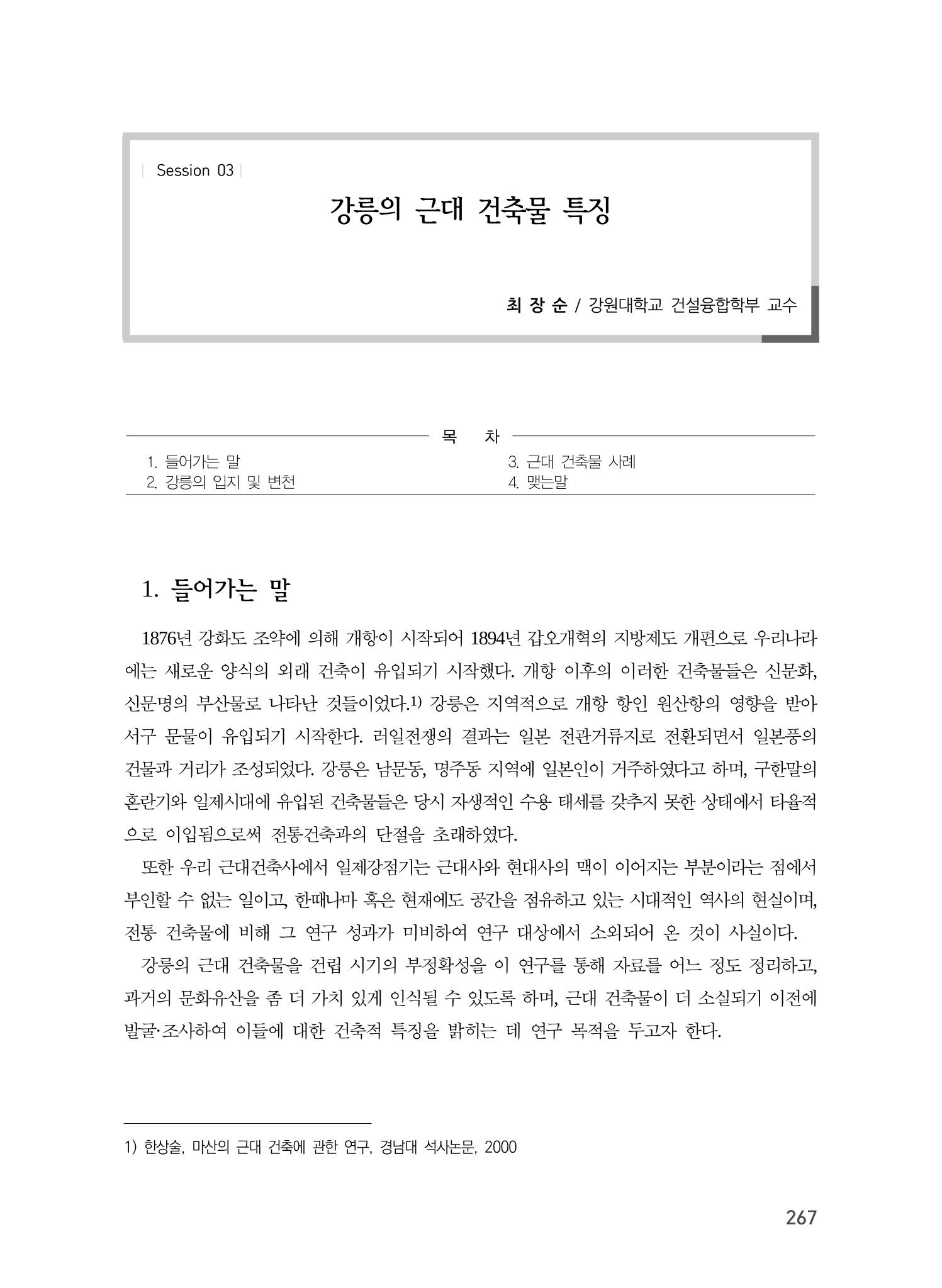 강릉의 근대 문화유산 1페이지