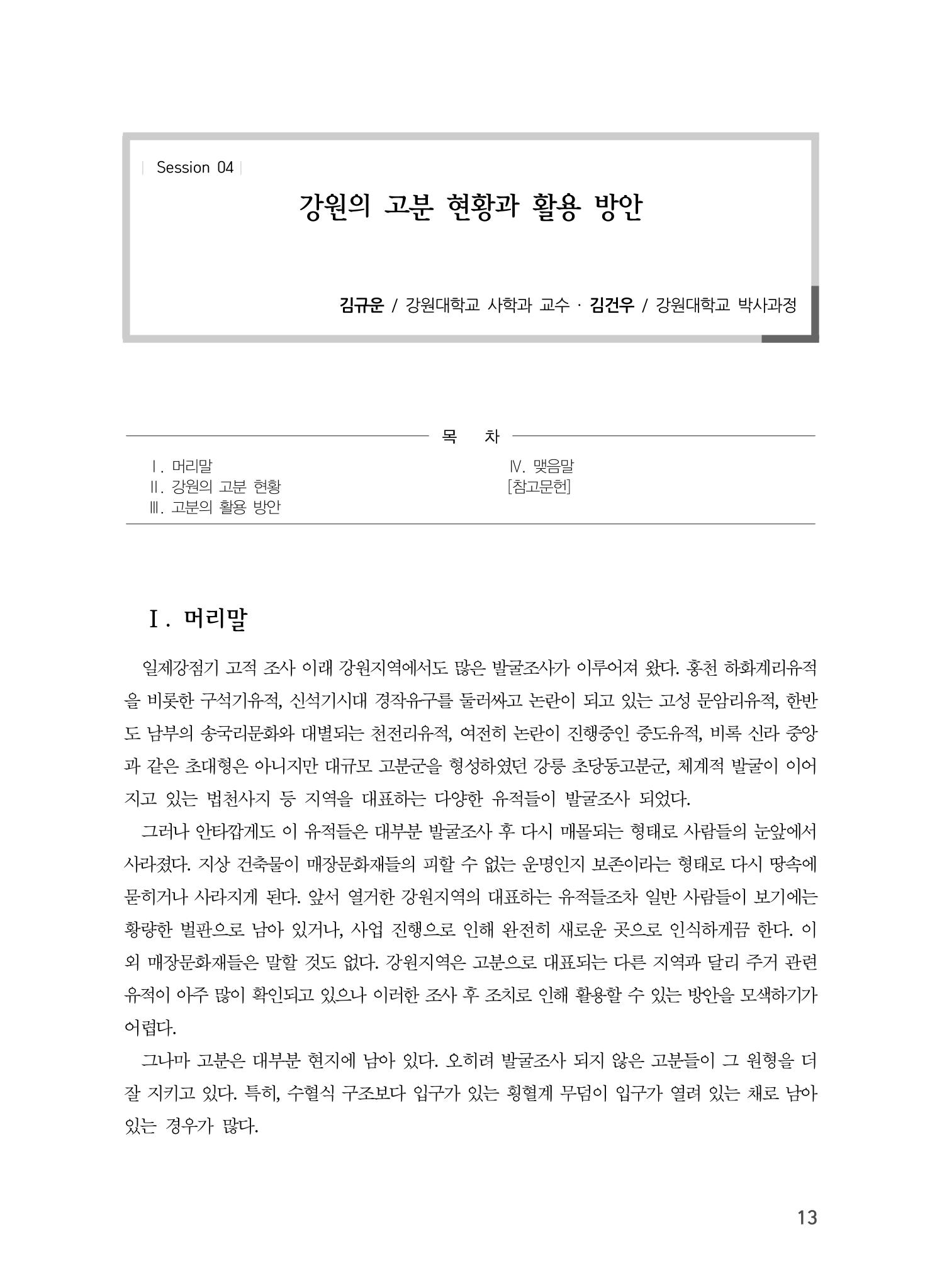 강원도 고분 현황과 활용 방안 1페이지