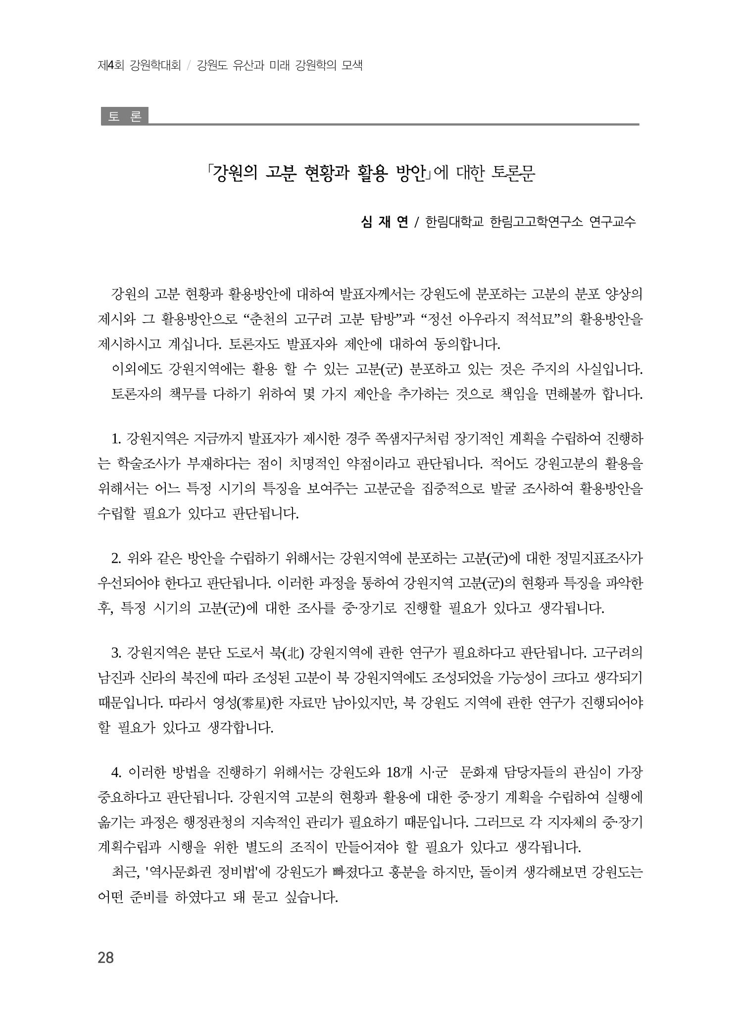 강원도 고분 현황과 활용 방안 16페이지