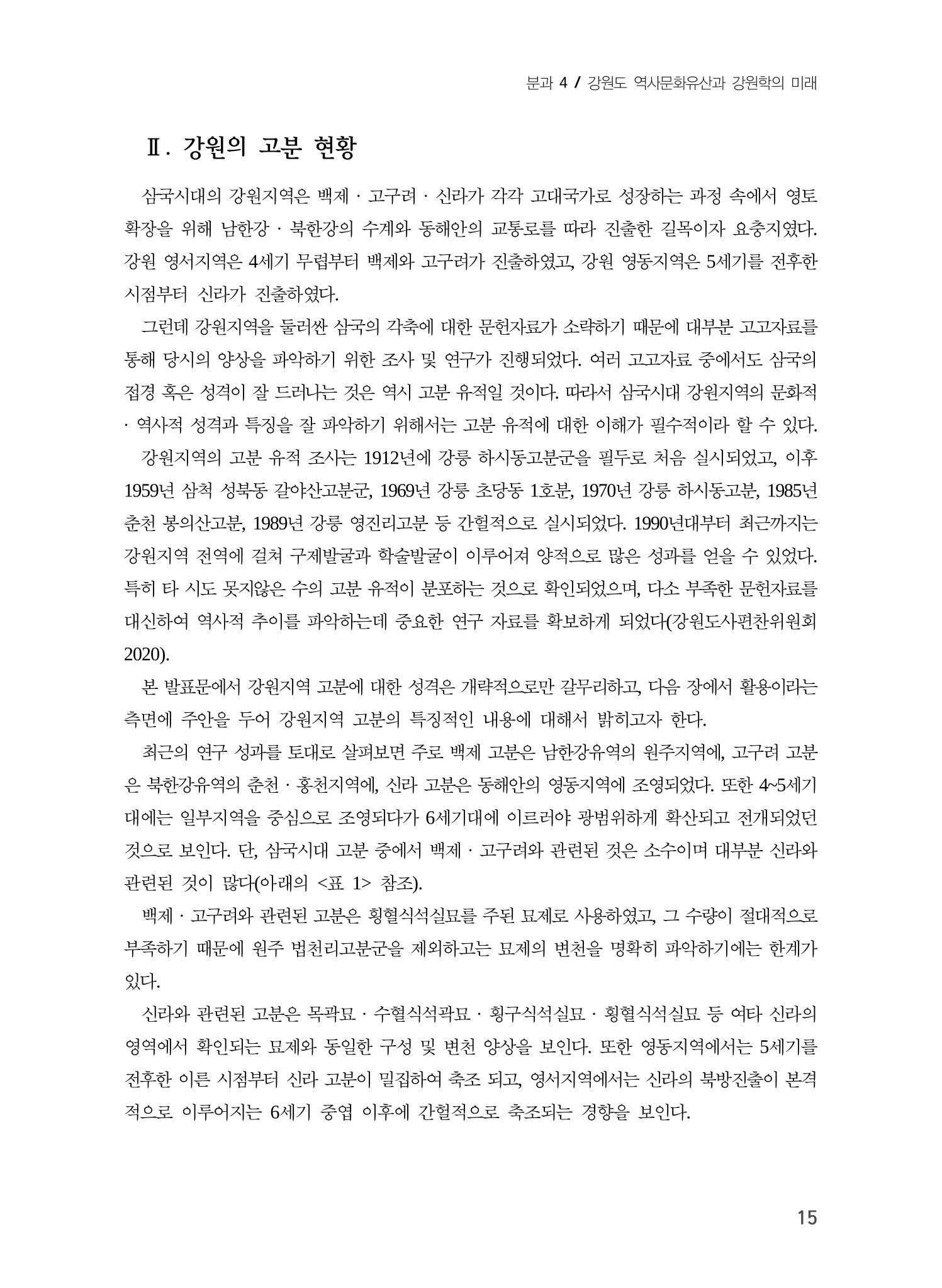 강원도 고분 현황과 활용 방안 3페이지