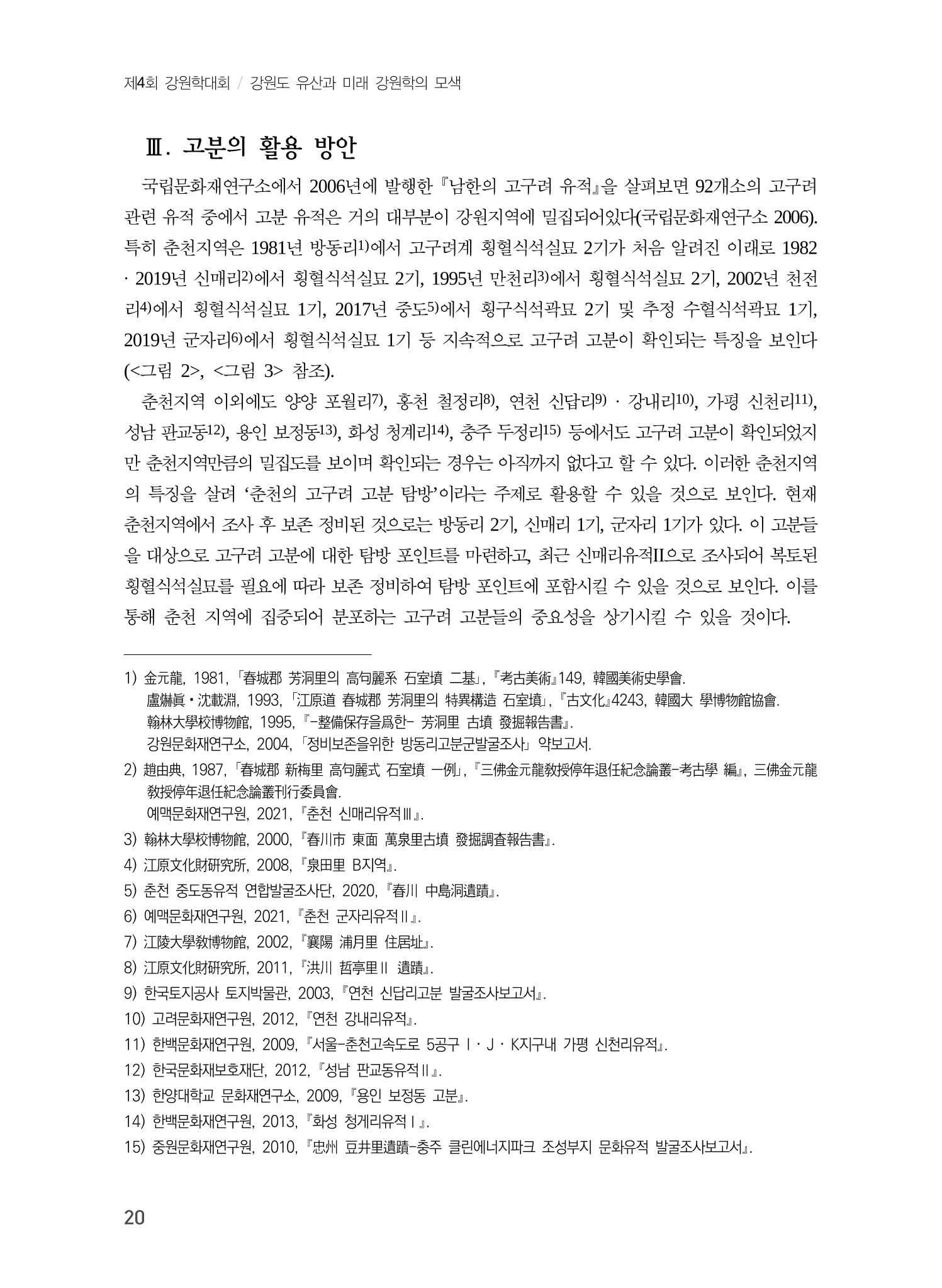 강원도 고분 현황과 활용 방안 8페이지