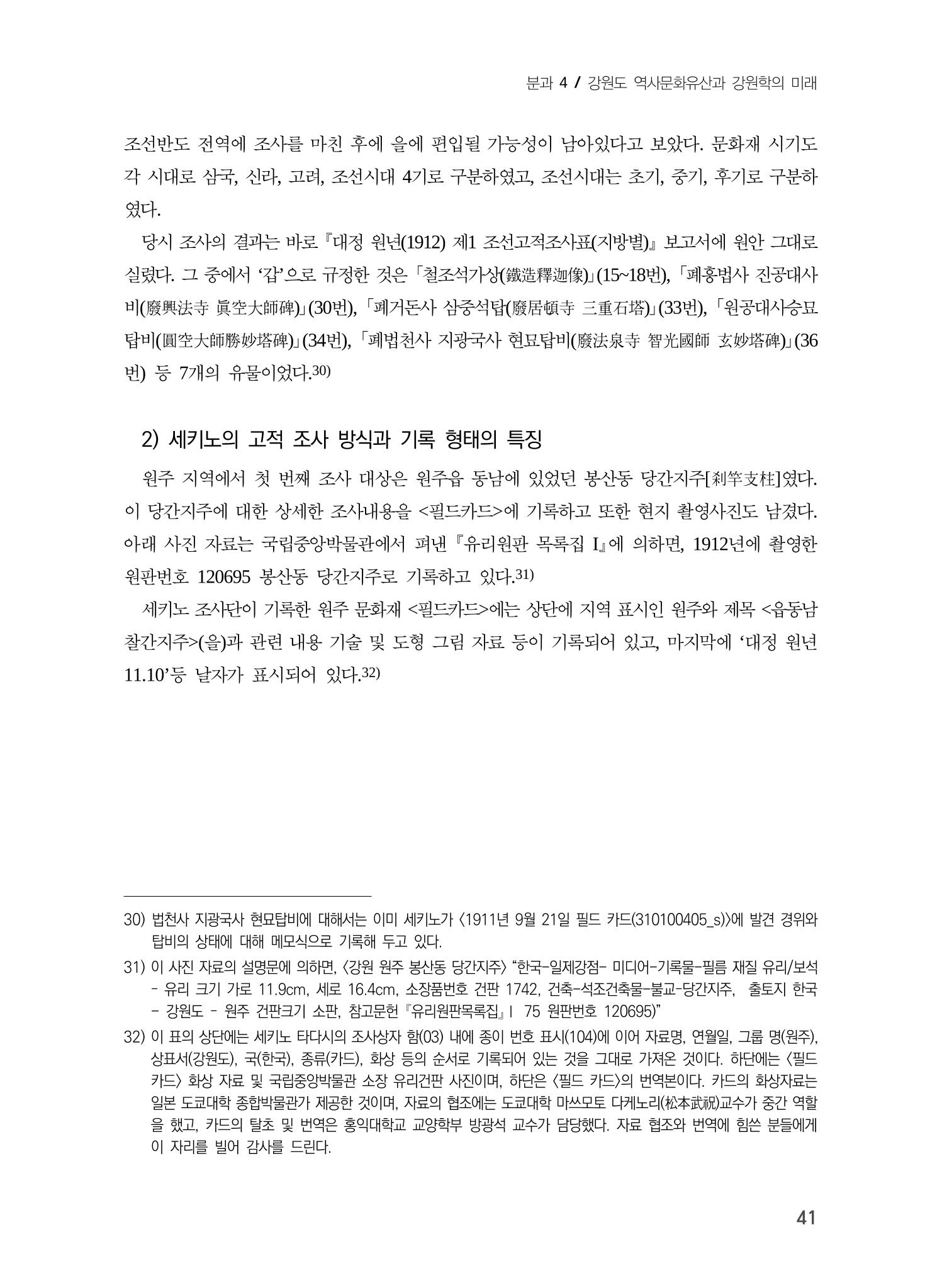 일본 도쿄대학 세키노 타다시의 강원 문화재 조사와 식민성 11페이지
