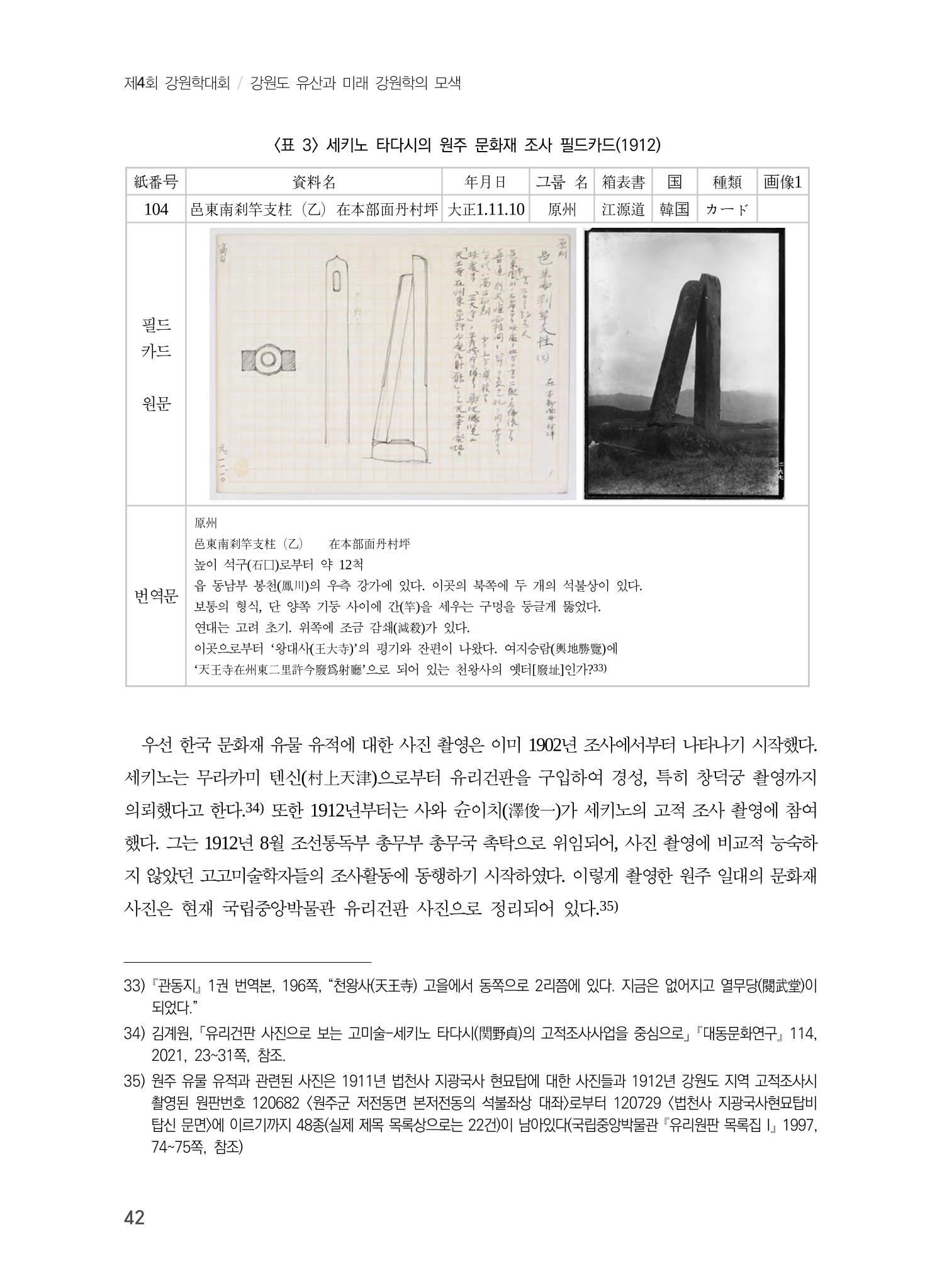 일본 도쿄대학 세키노 타다시의 강원 문화재 조사와 식민성 12페이지