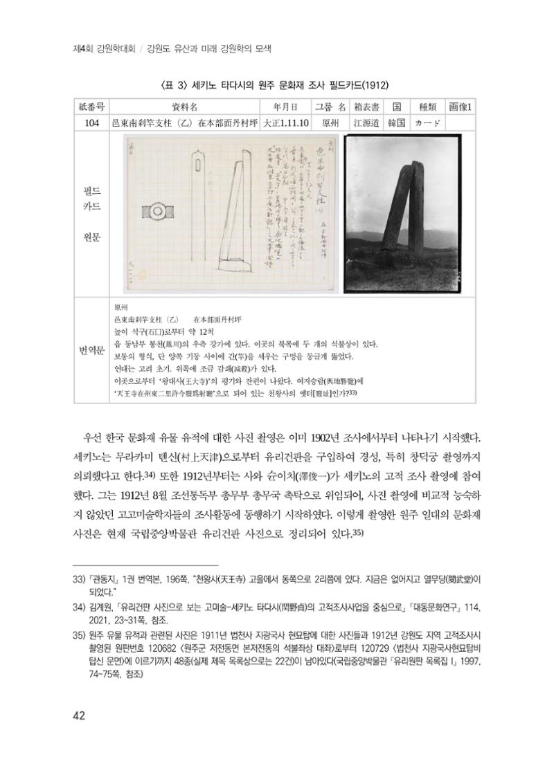 일본 도쿄대학 세키노 타다시의 강원 문화재 조사와 식민성 12페이지