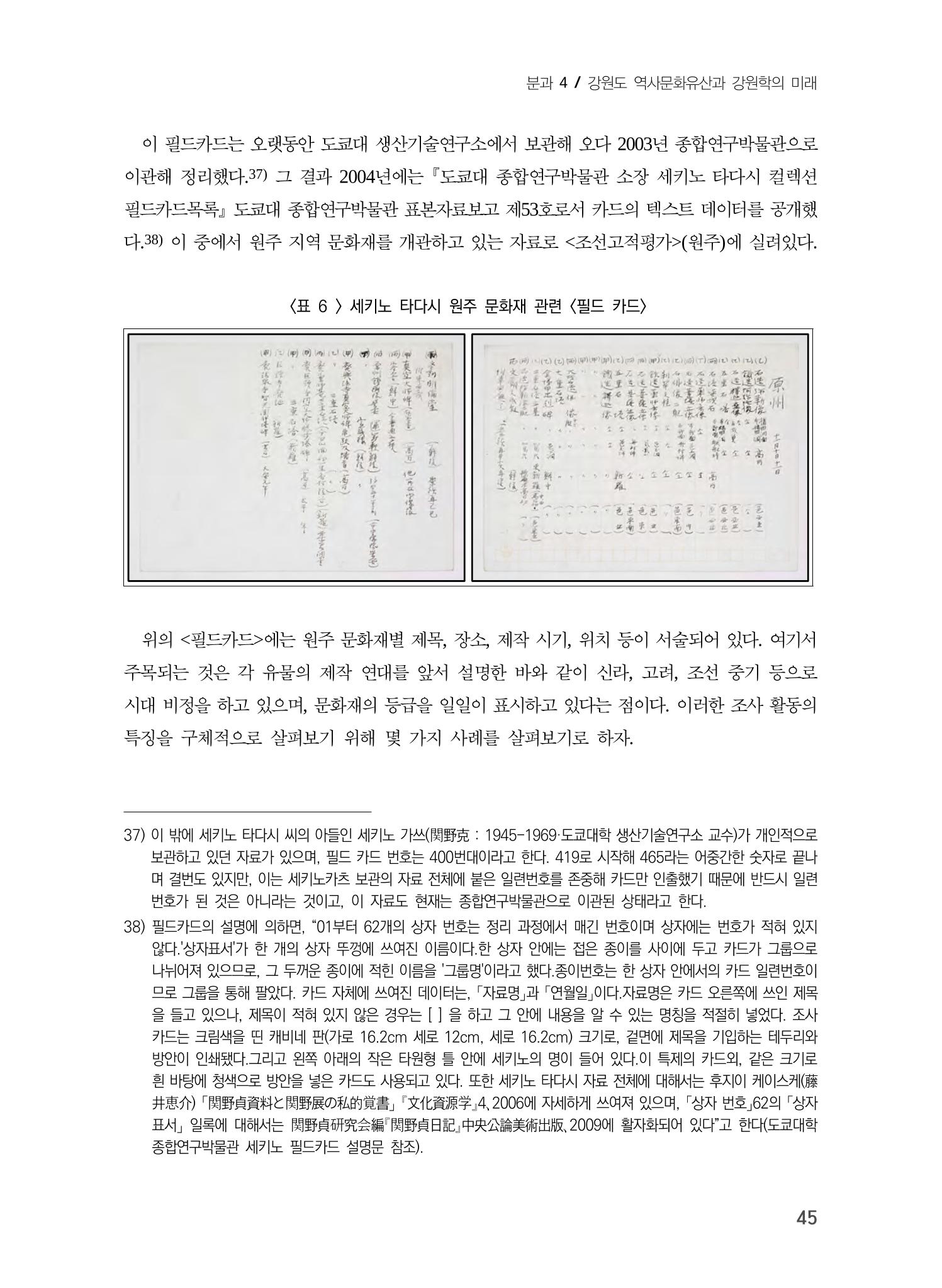 일본 도쿄대학 세키노 타다시의 강원 문화재 조사와 식민성 15페이지