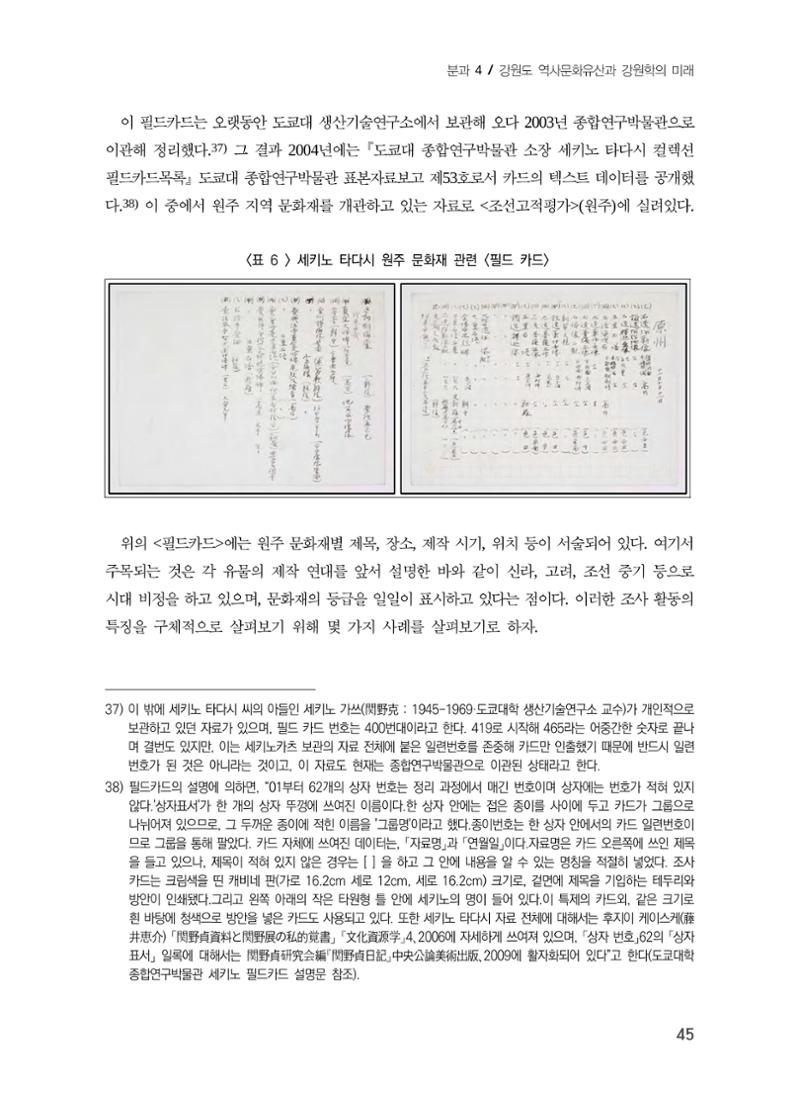 일본 도쿄대학 세키노 타다시의 강원 문화재 조사와 식민성 15페이지