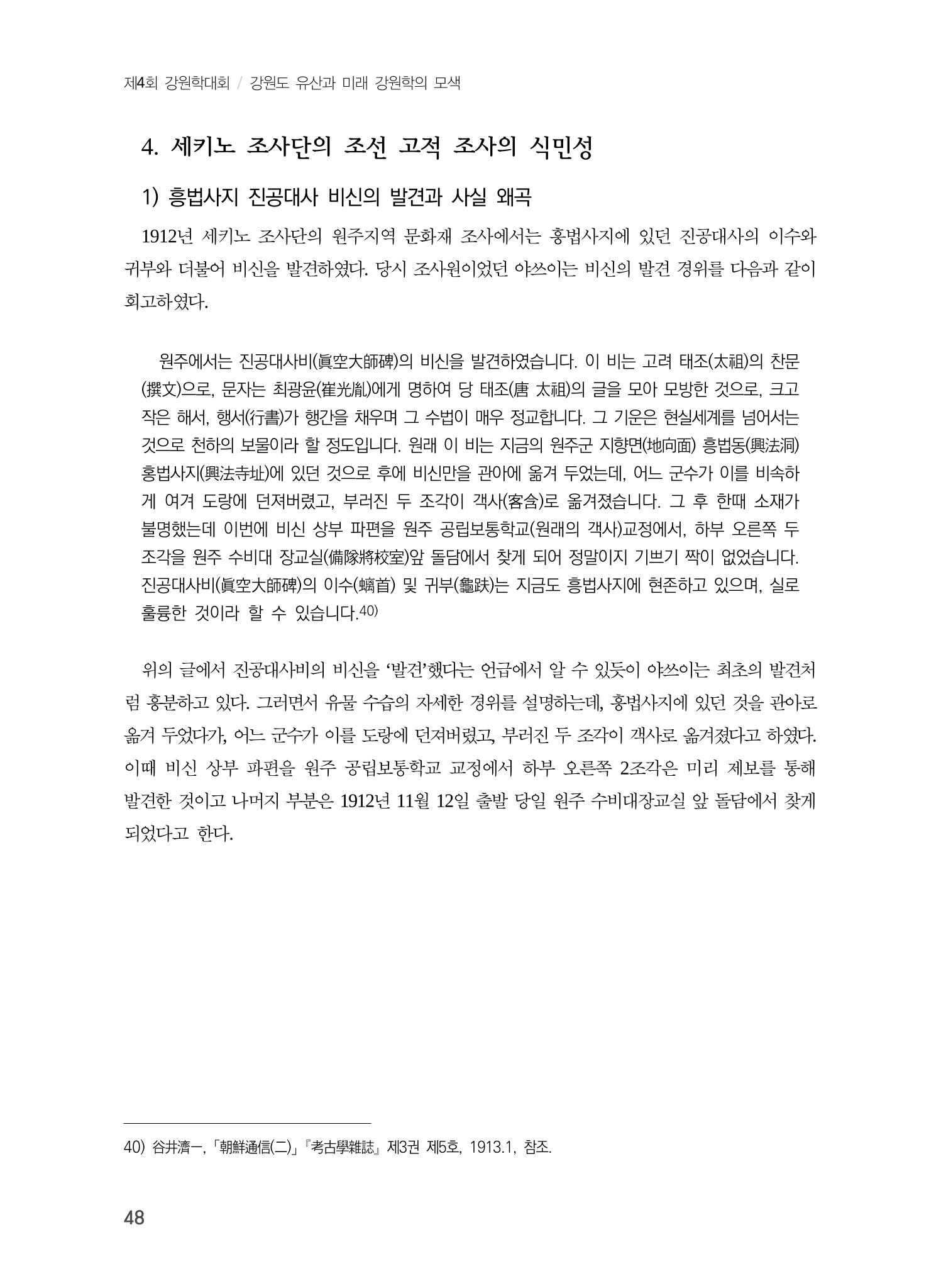 일본 도쿄대학 세키노 타다시의 강원 문화재 조사와 식민성 18페이지