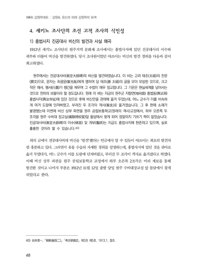 일본 도쿄대학 세키노 타다시의 강원 문화재 조사와 식민성 18페이지