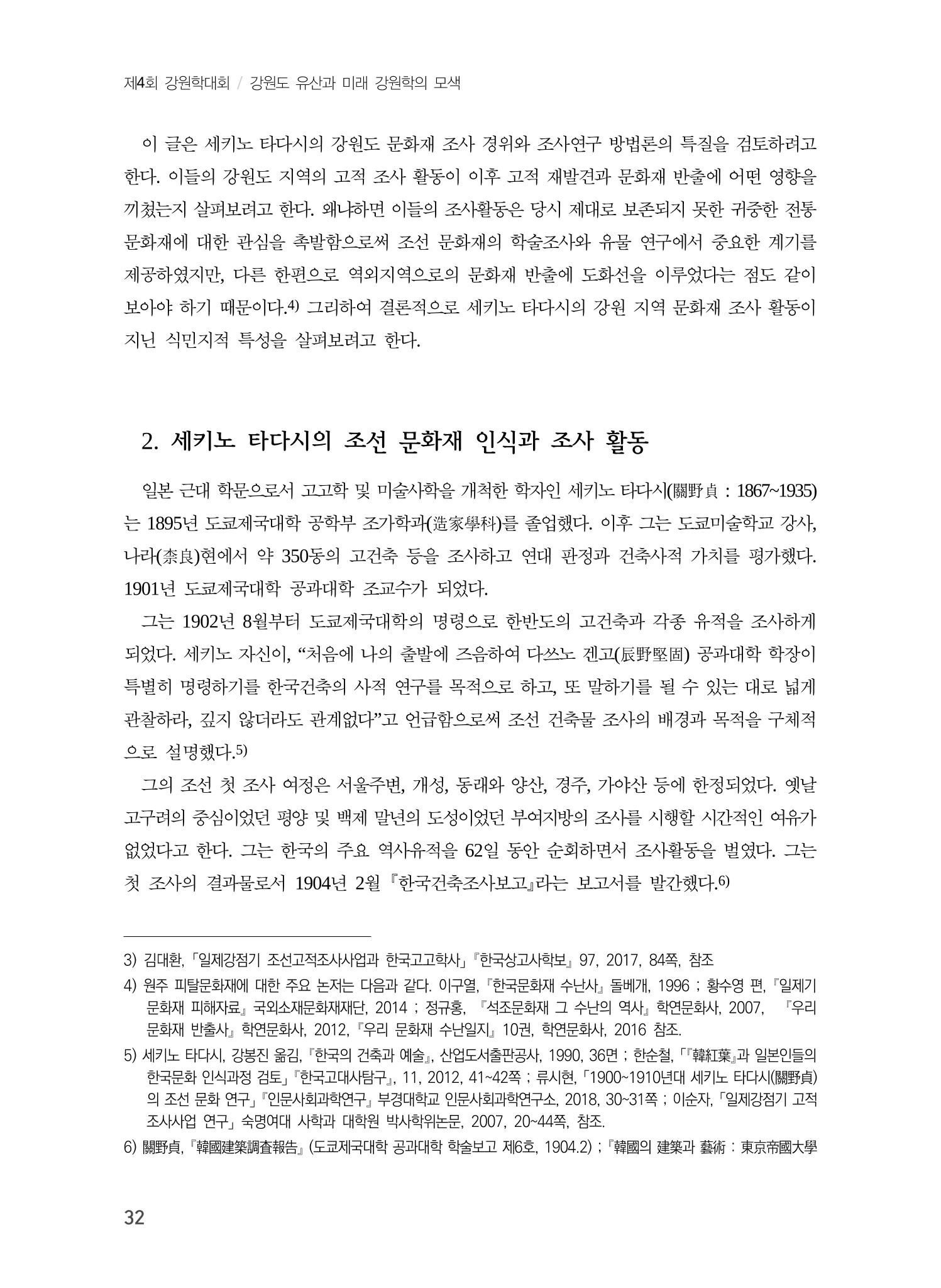 일본 도쿄대학 세키노 타다시의 강원 문화재 조사와 식민성 2페이지