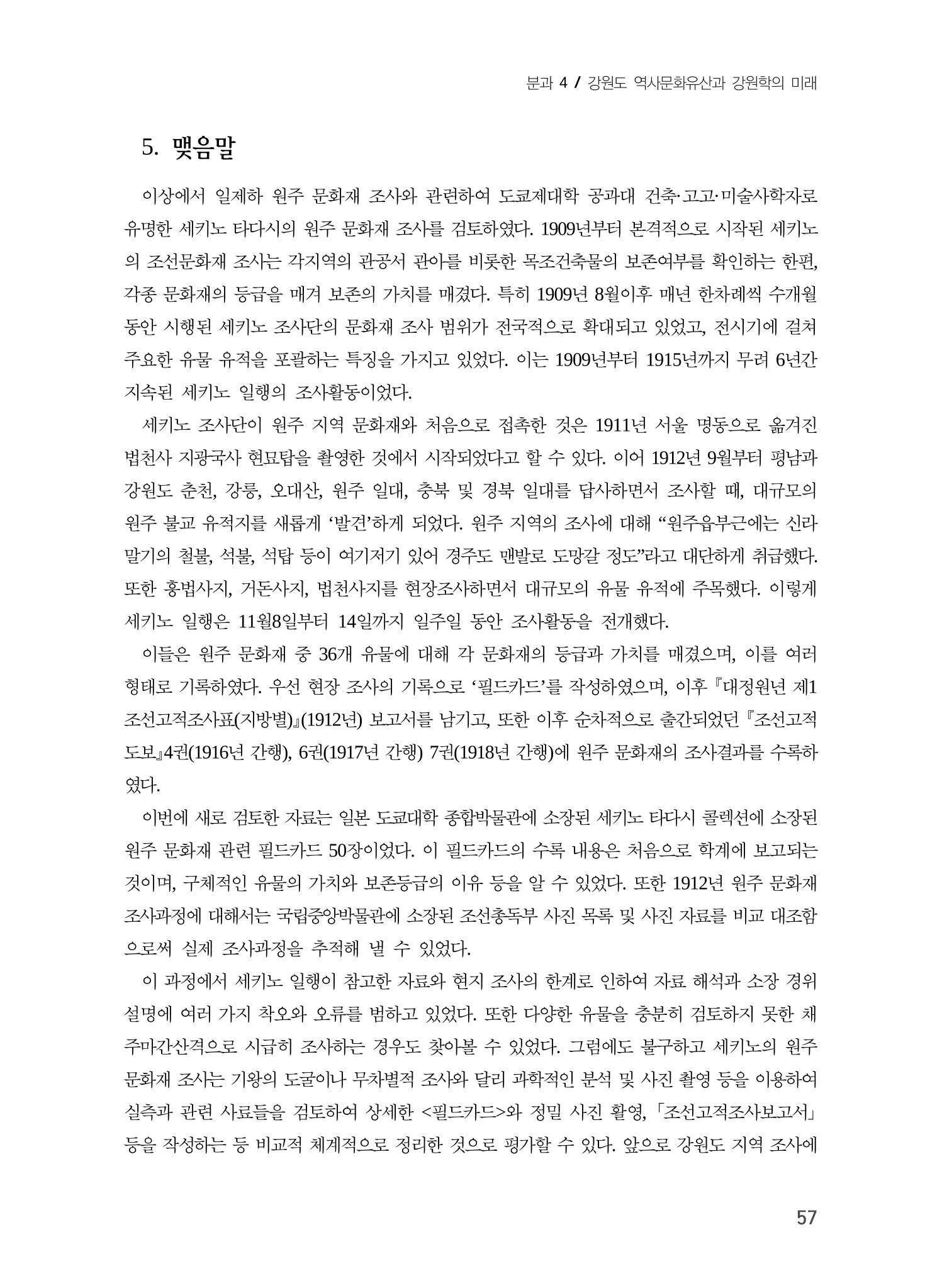 일본 도쿄대학 세키노 타다시의 강원 문화재 조사와 식민성 27페이지