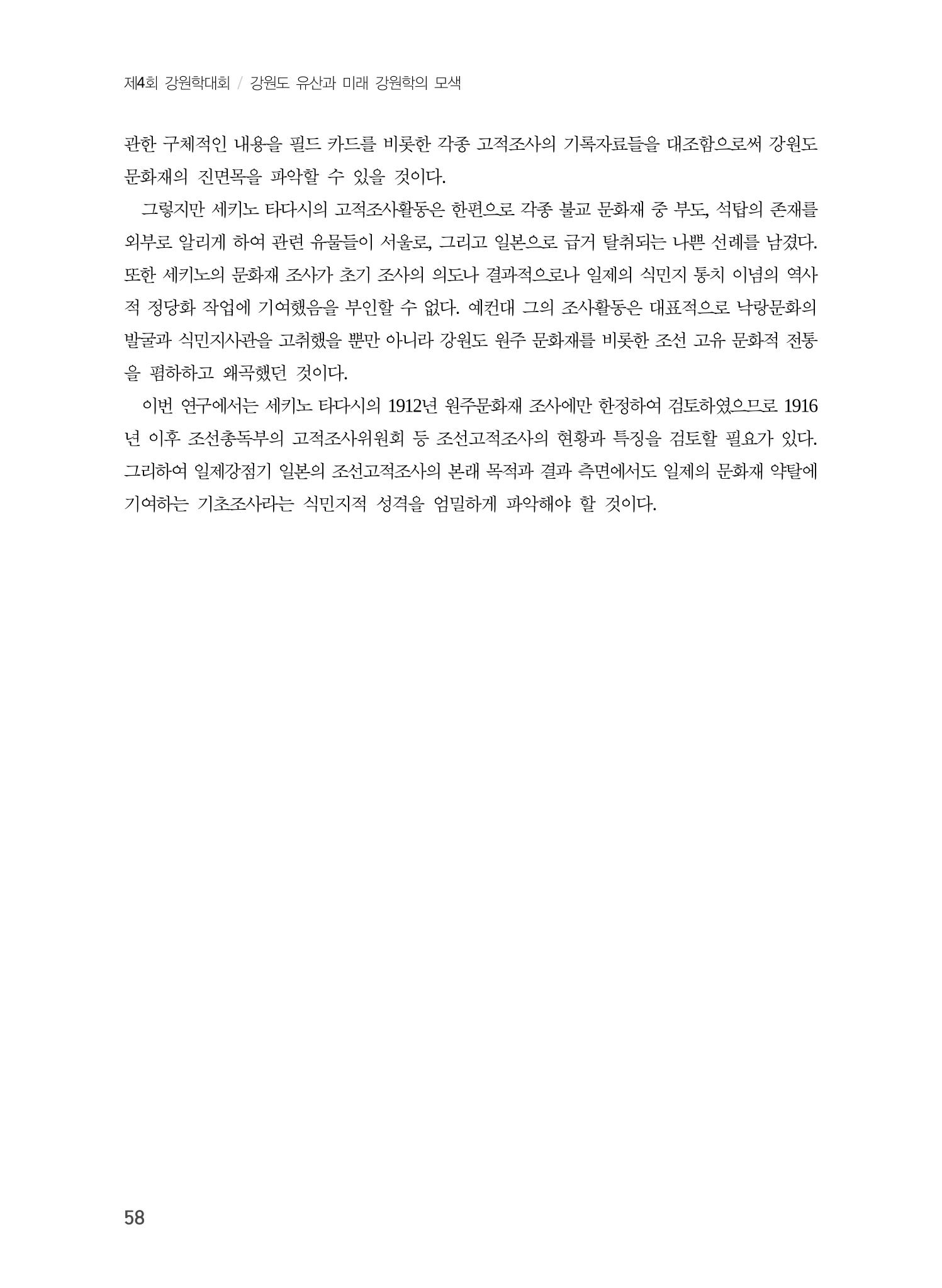 일본 도쿄대학 세키노 타다시의 강원 문화재 조사와 식민성 28페이지