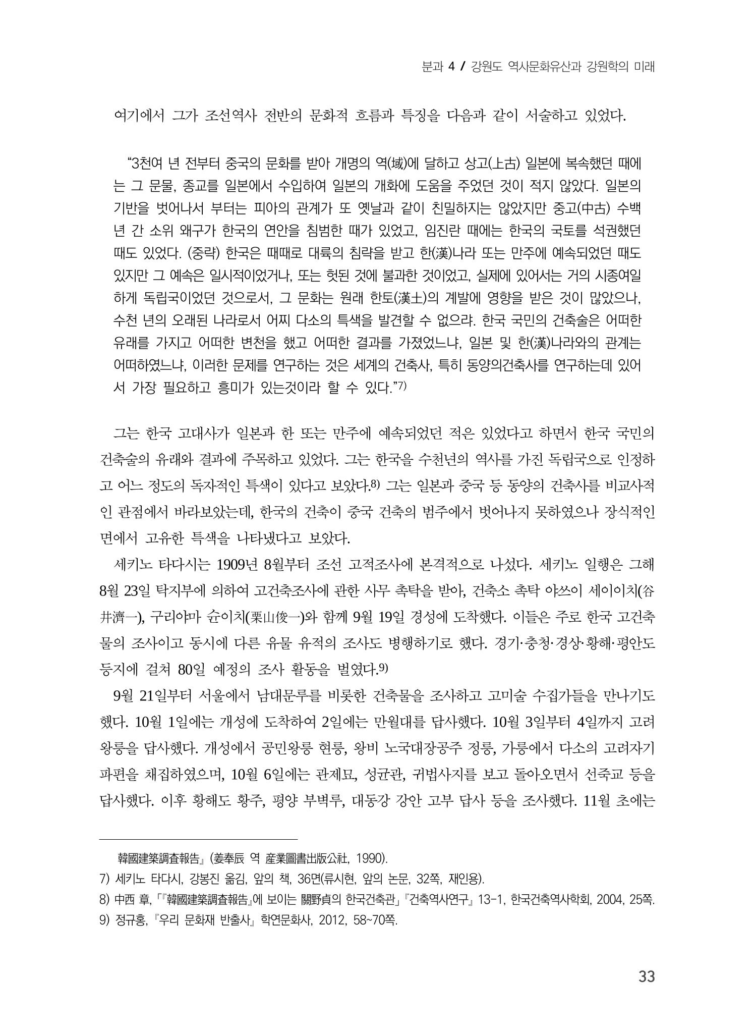 일본 도쿄대학 세키노 타다시의 강원 문화재 조사와 식민성 3페이지